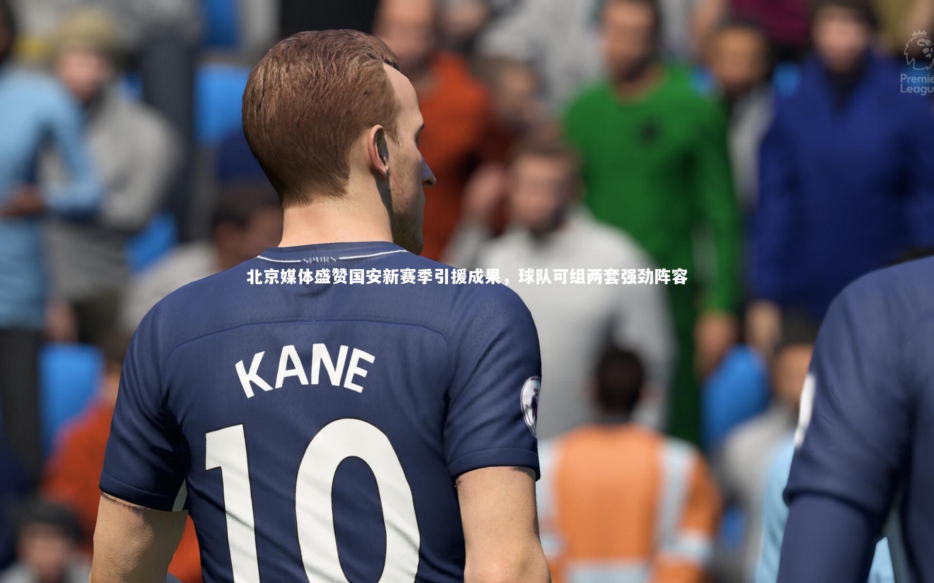 哈哈体育-北京媒体盛赞国安新赛季引援成果，球队可组两套强劲阵容