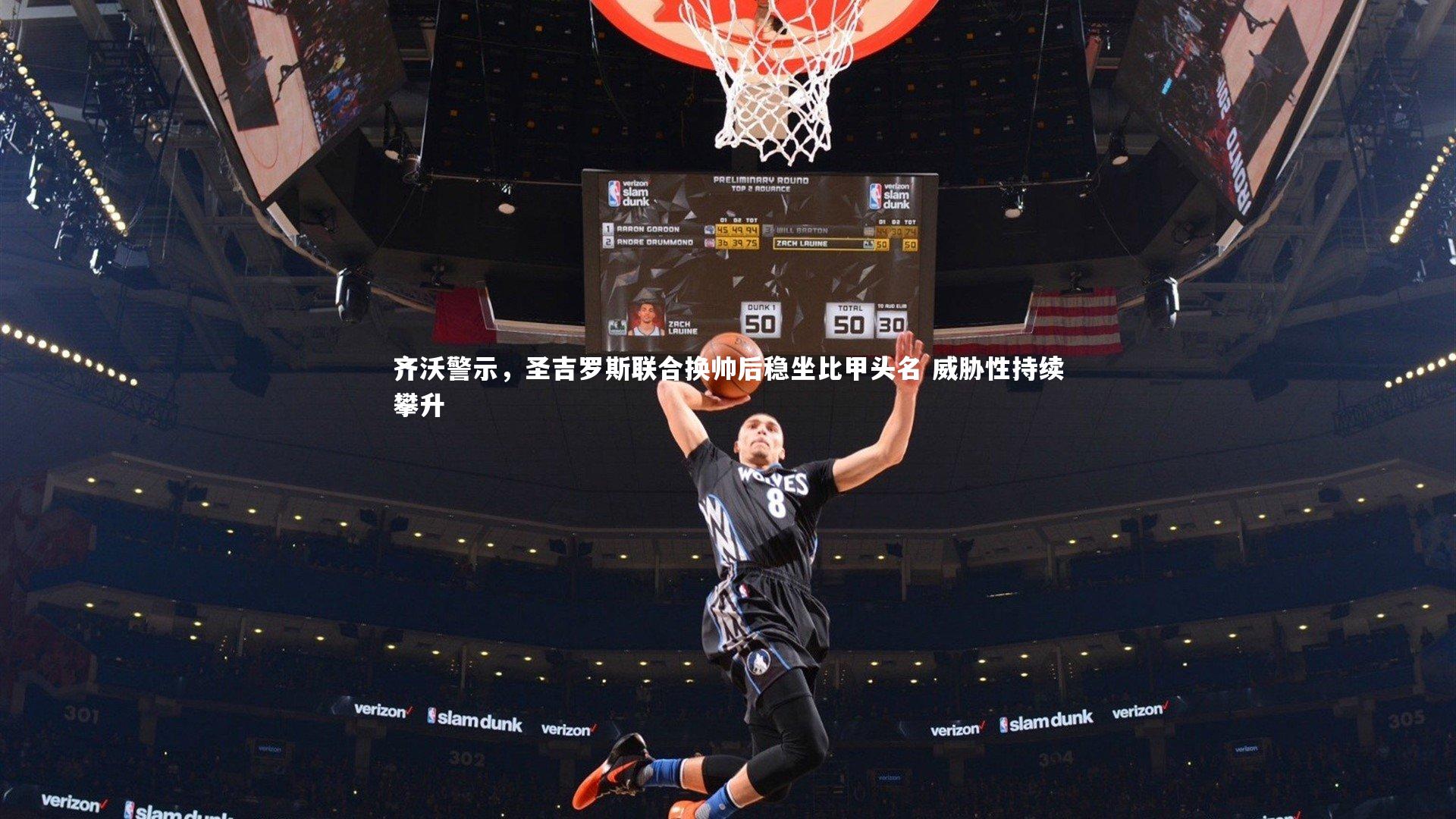 哈哈体育app_齐沃警示，圣吉罗斯联合换帅后稳坐比甲头名 威胁性持续攀升