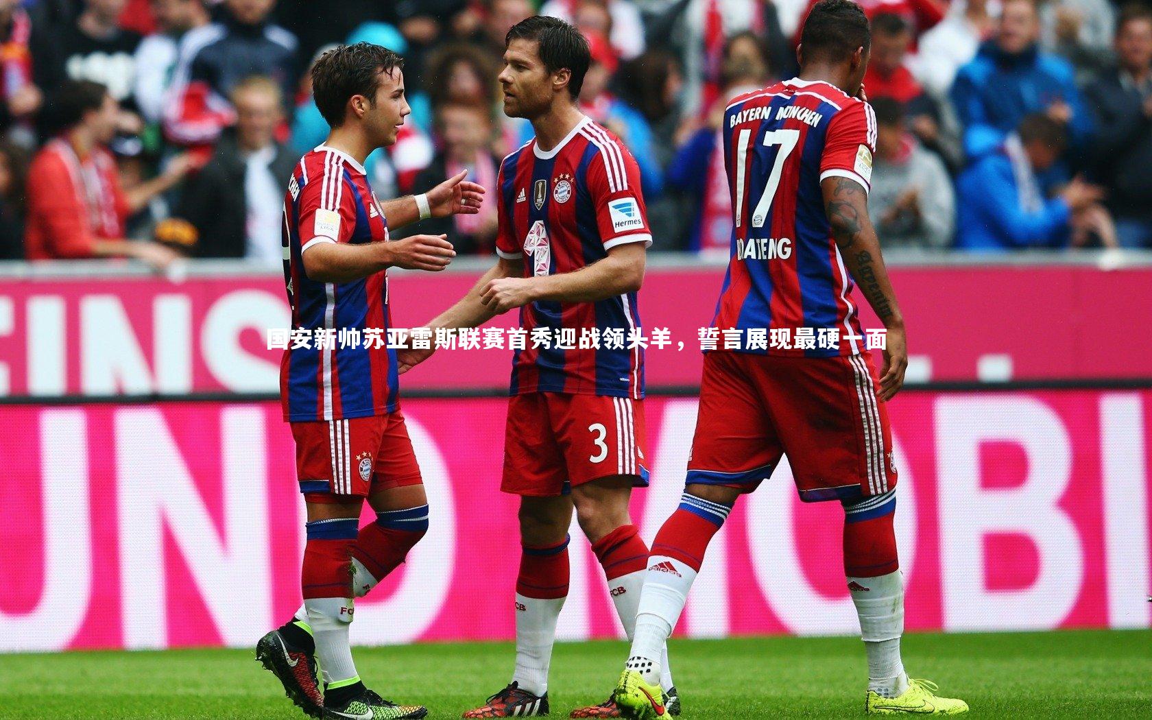 国安新帅苏亚雷斯联赛首秀迎战领头羊，誓言展现最硬一面