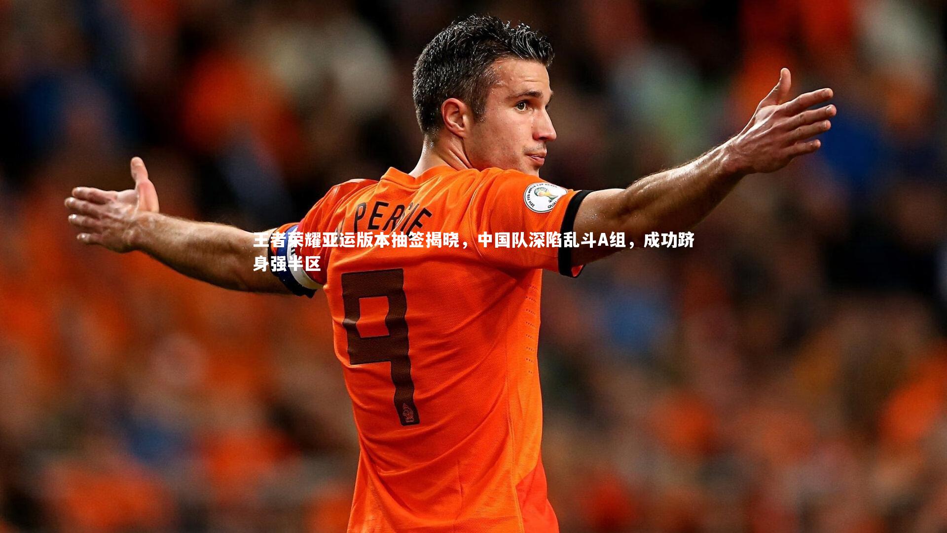 【哈哈体育app】王者荣耀亚运版本抽签揭晓，中国队深陷乱斗A组，成功跻身强半区