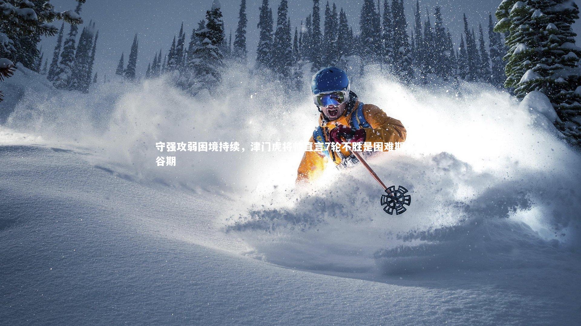 守强攻弱困境持续，津门虎将帅直言7轮不胜是困难期非低谷期