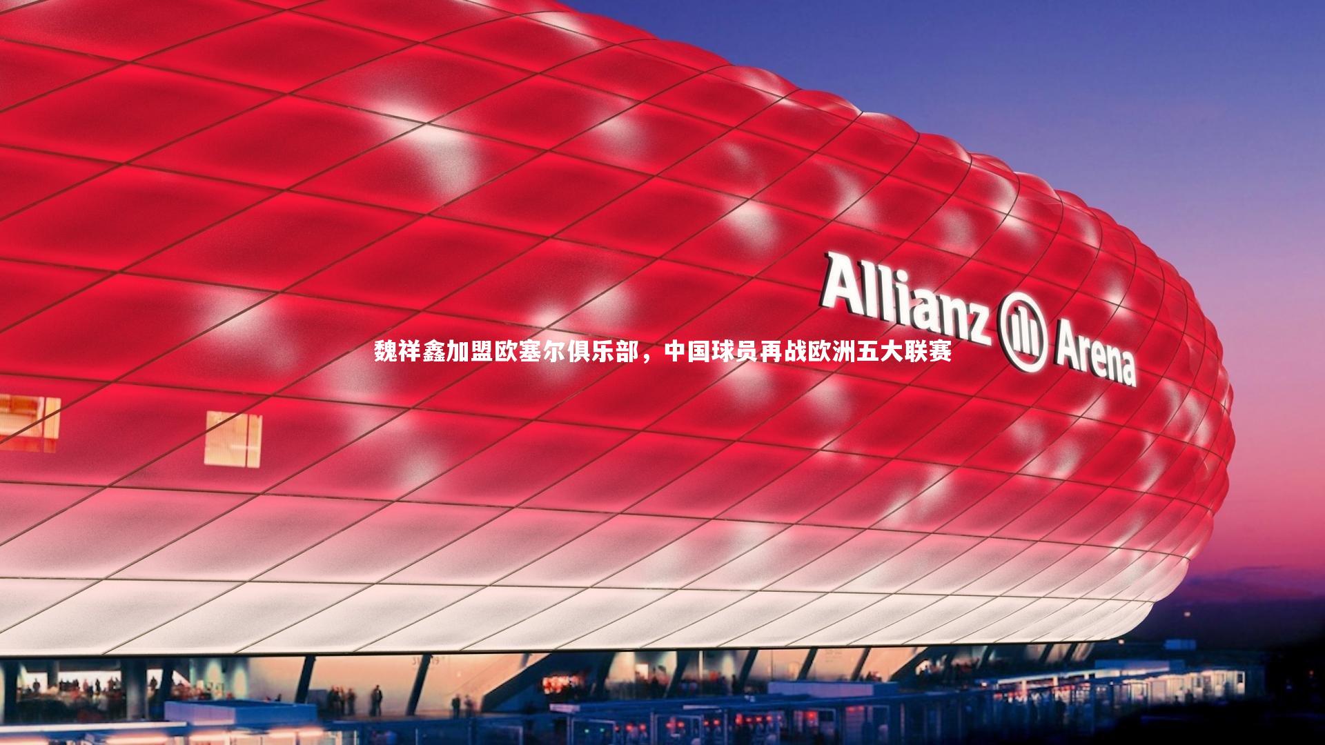 魏祥鑫加盟欧塞尔俱乐部，中国球员再战欧洲五大联赛