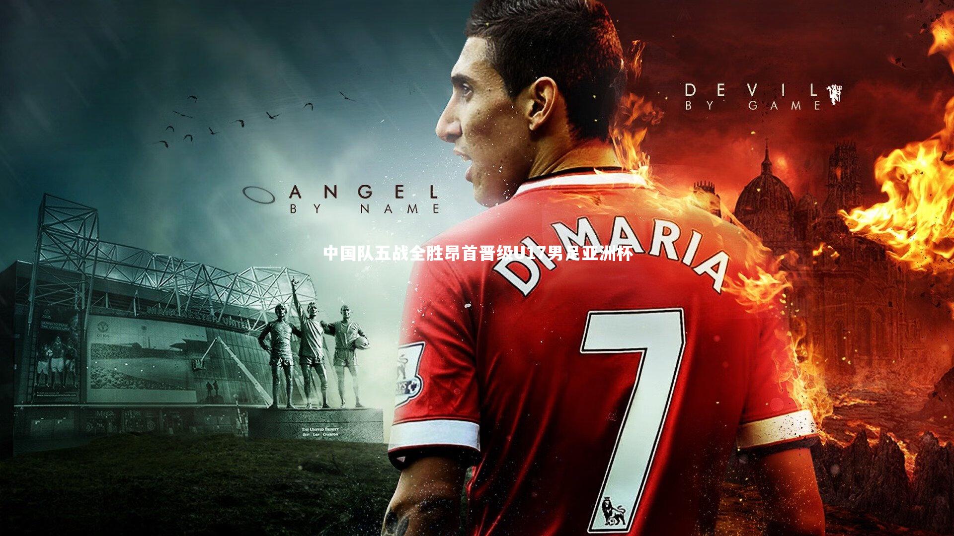 中国队五战全胜昂首晋级U17男足亚洲杯