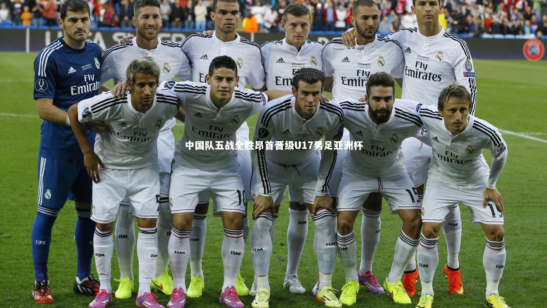 中国队五战全胜昂首晋级U17男足亚洲杯