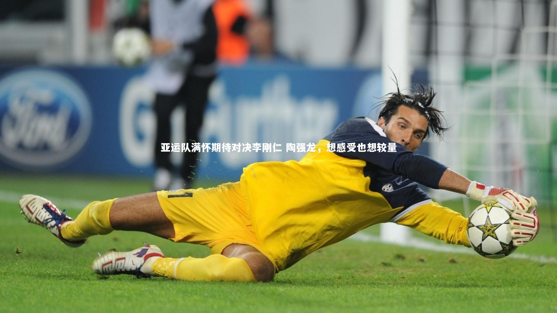 亚运队满怀期待对决李刚仁 陶强龙，想感受也想较量