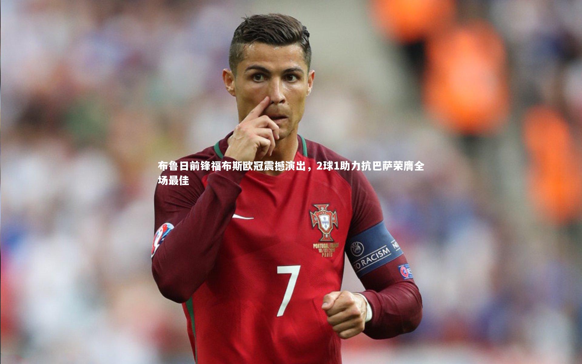 布鲁日前锋福布斯欧冠震撼演出，2球1助力抗巴萨荣膺全场最佳