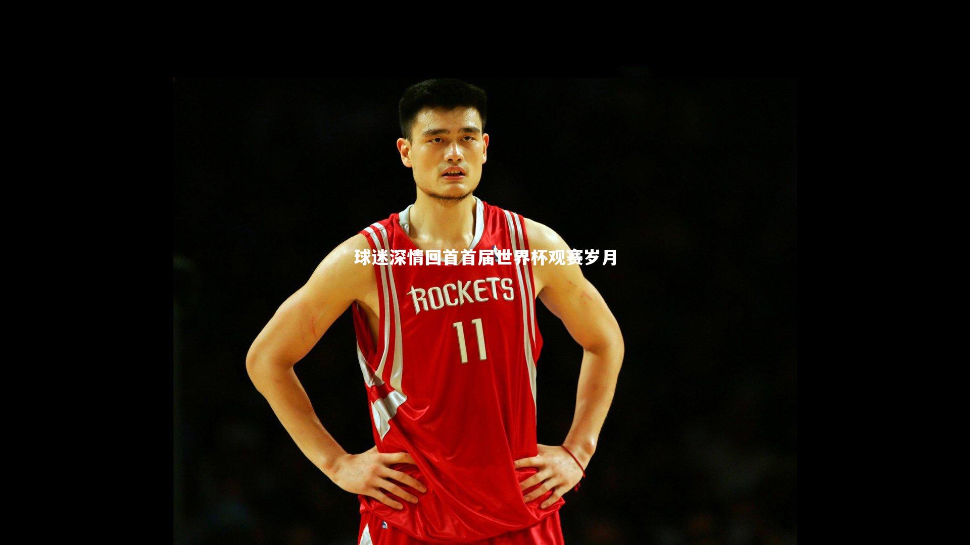 哈哈娱乐-球迷深情回首首届世界杯观赛岁月