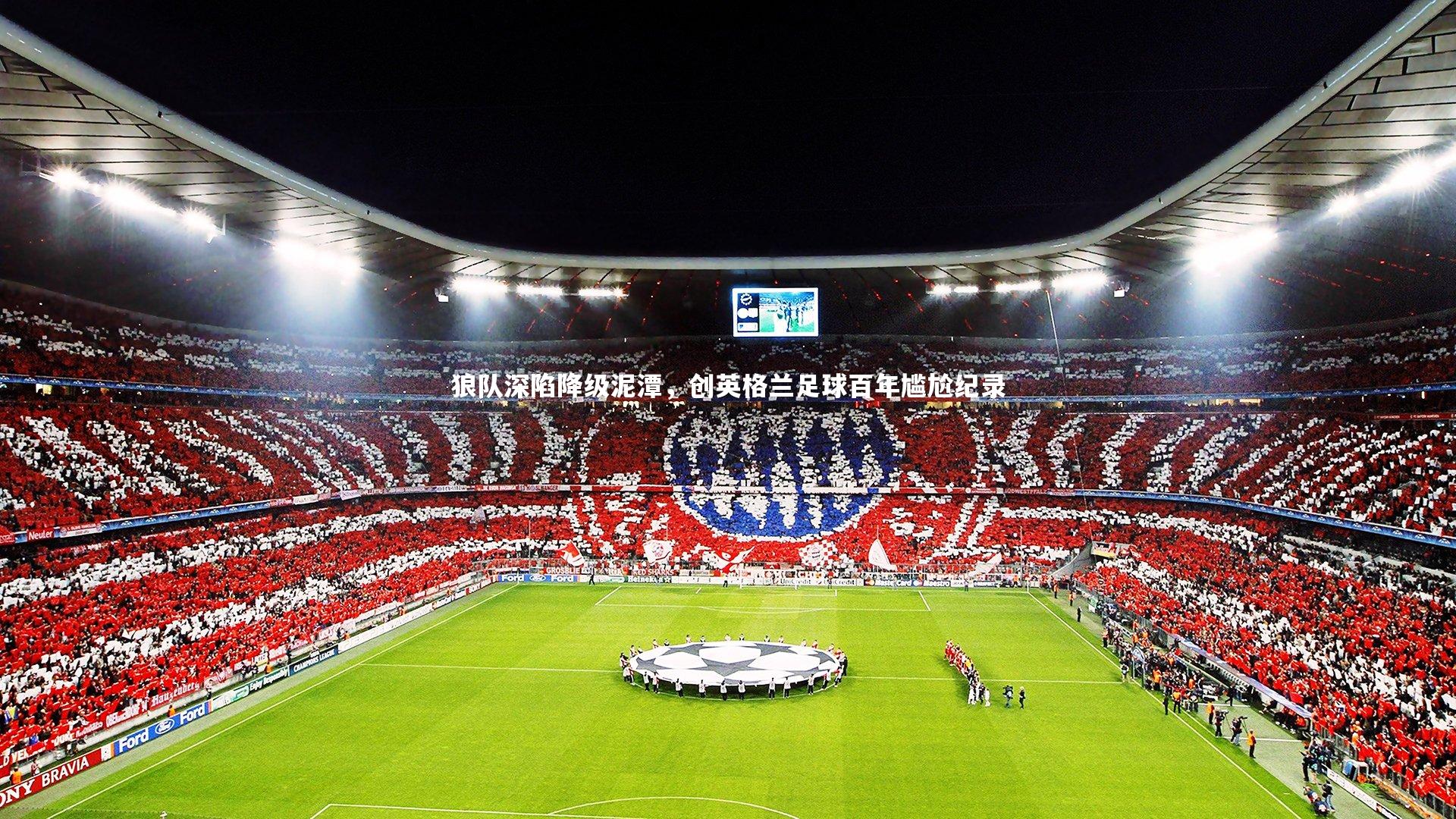 狼队深陷降级泥潭,创英格兰足球百年尴尬纪录