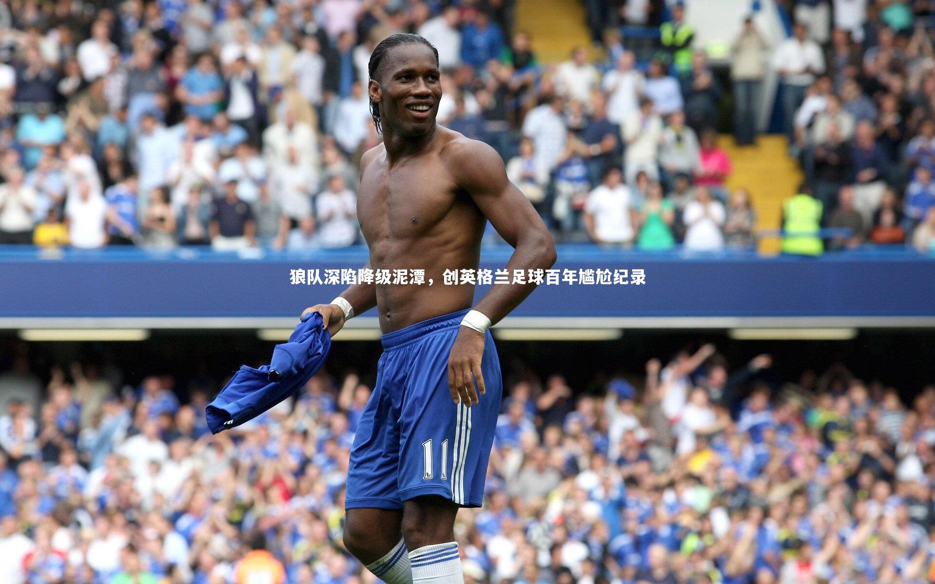 狼队深陷降级泥潭,创英格兰足球百年尴尬纪录