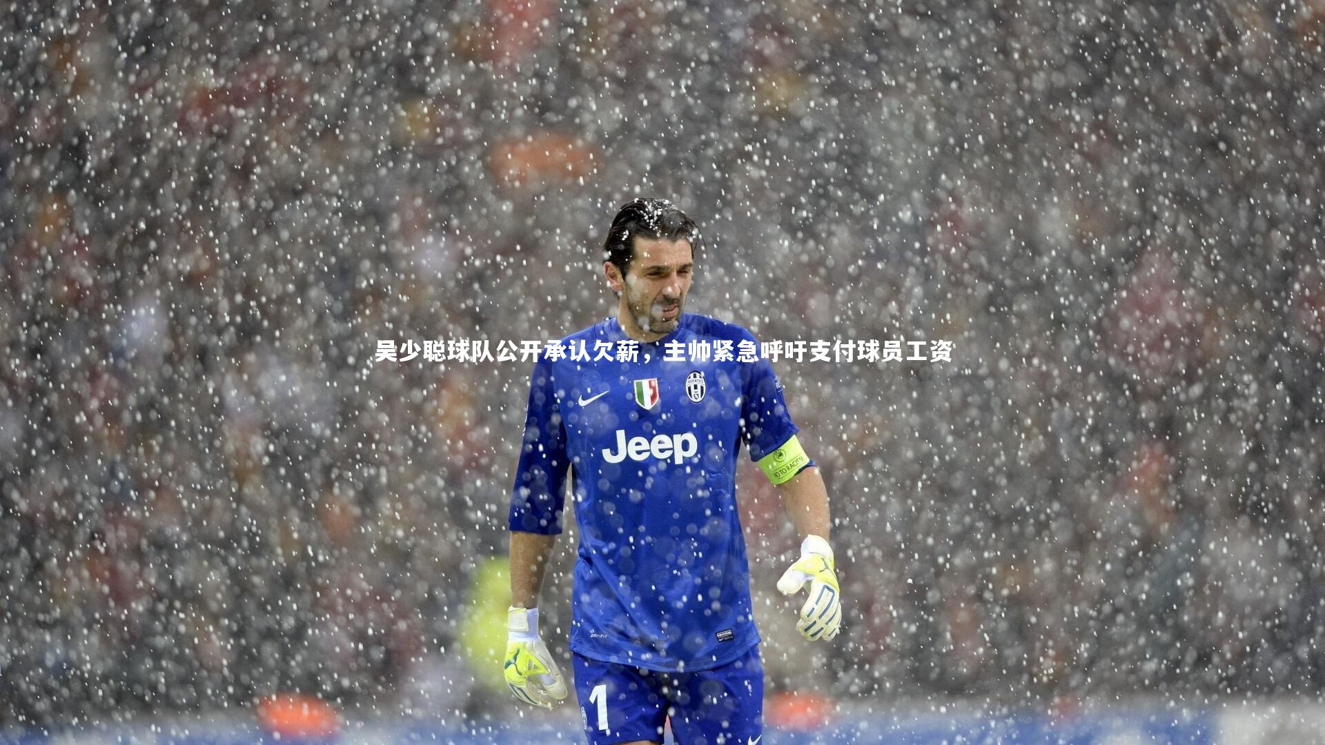 吴少聪球队公开承认欠薪,主帅紧急呼吁支付球员工资