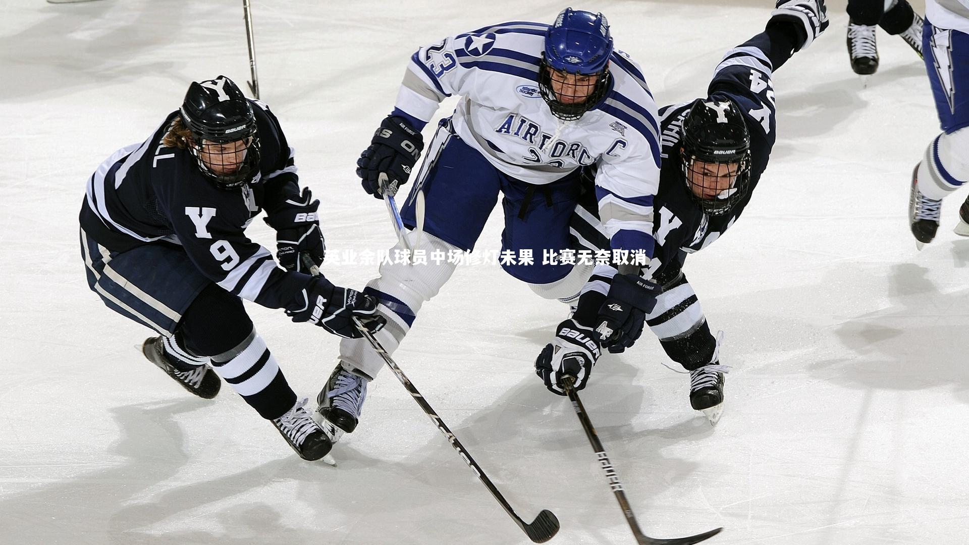 英业余队球员中场修灯未果 比赛无奈取消