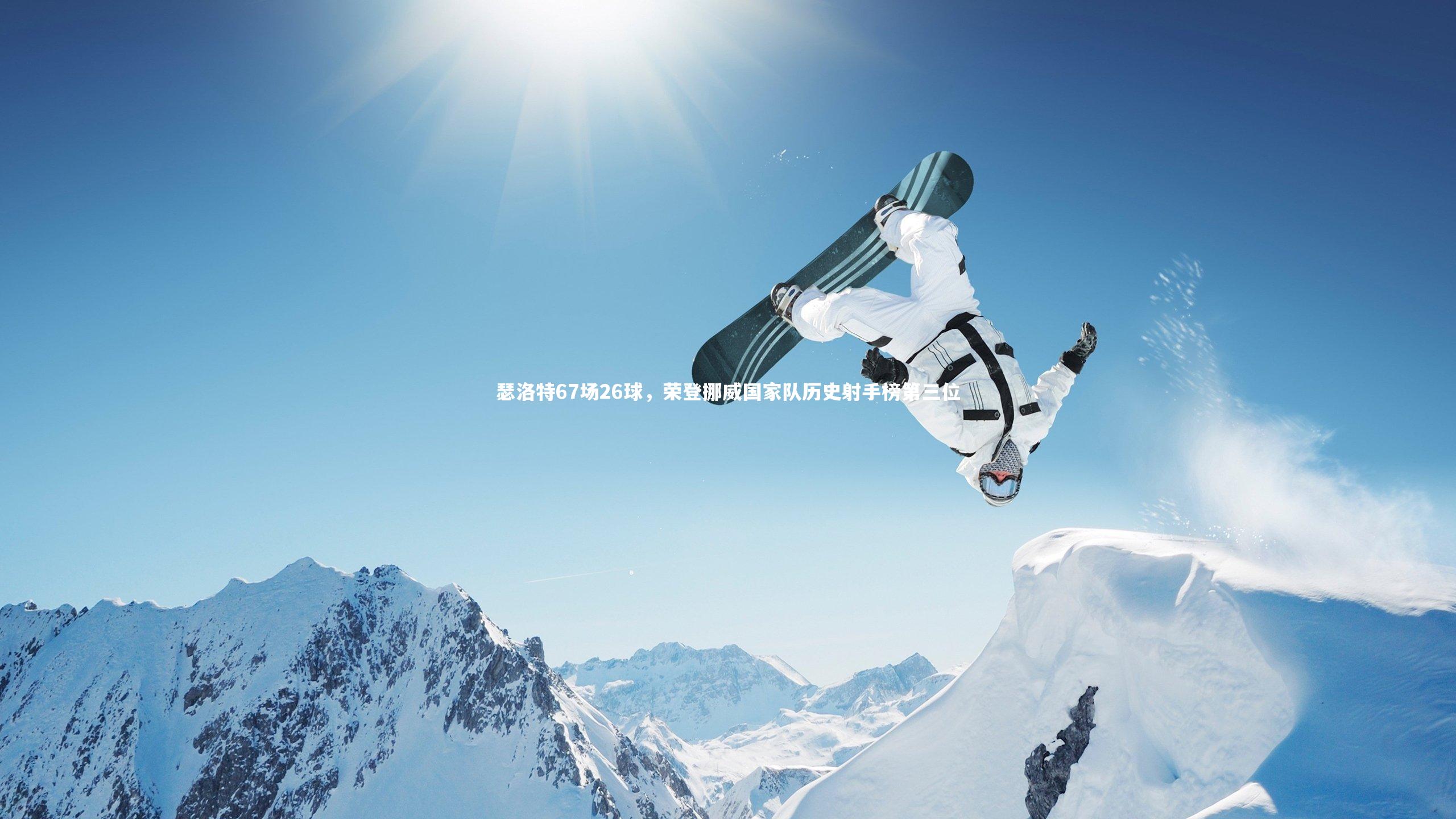 瑟洛特67场26球,荣登挪威国家队历史射手榜第三位