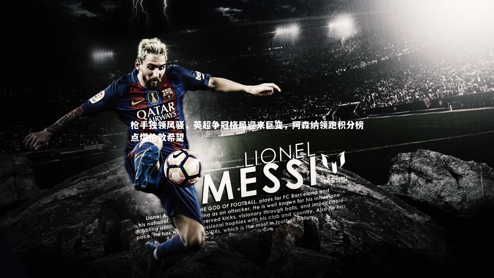 哈哈体育|枪手独领风骚，英超争冠格局迎来巨变，阿森纳领跑积分榜点燃伦敦希望