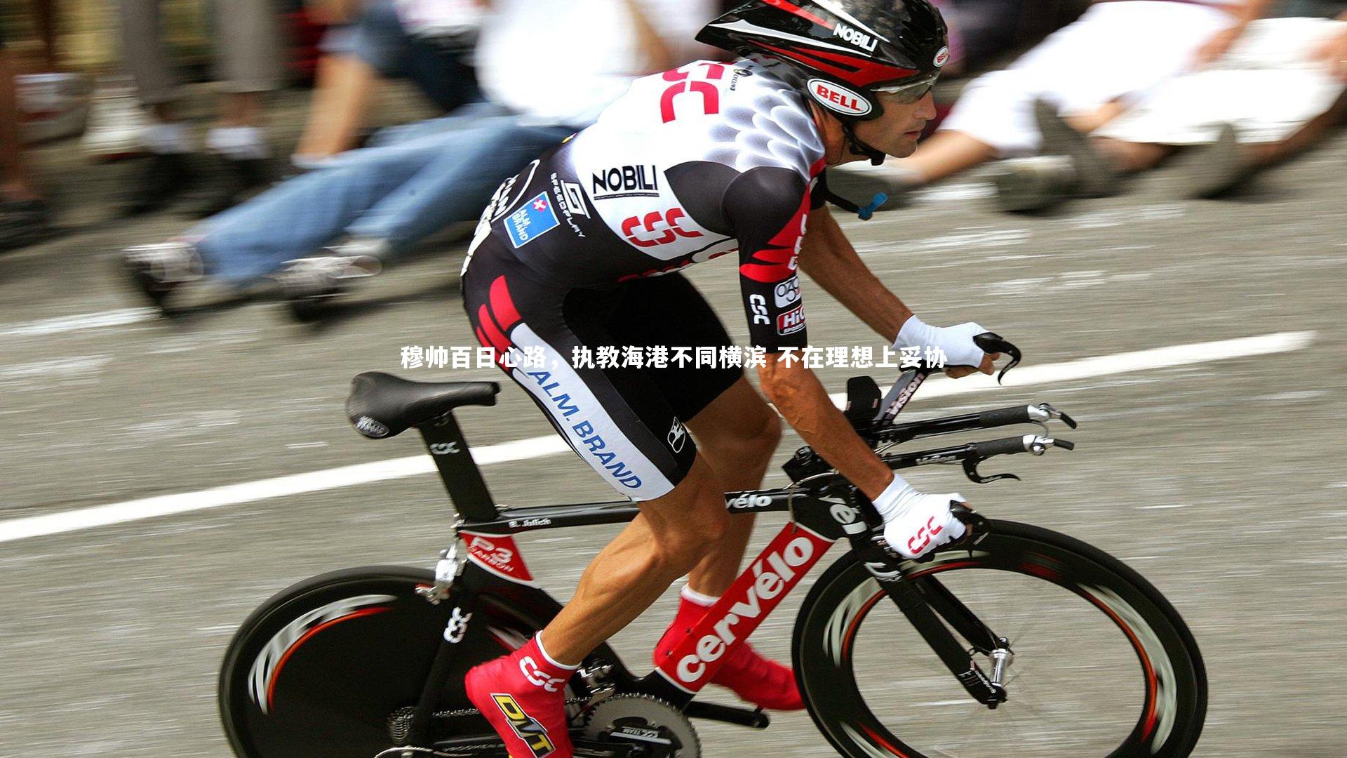 哈哈娱乐_穆帅百日心路，执教海港不同横滨 不在理想上妥协