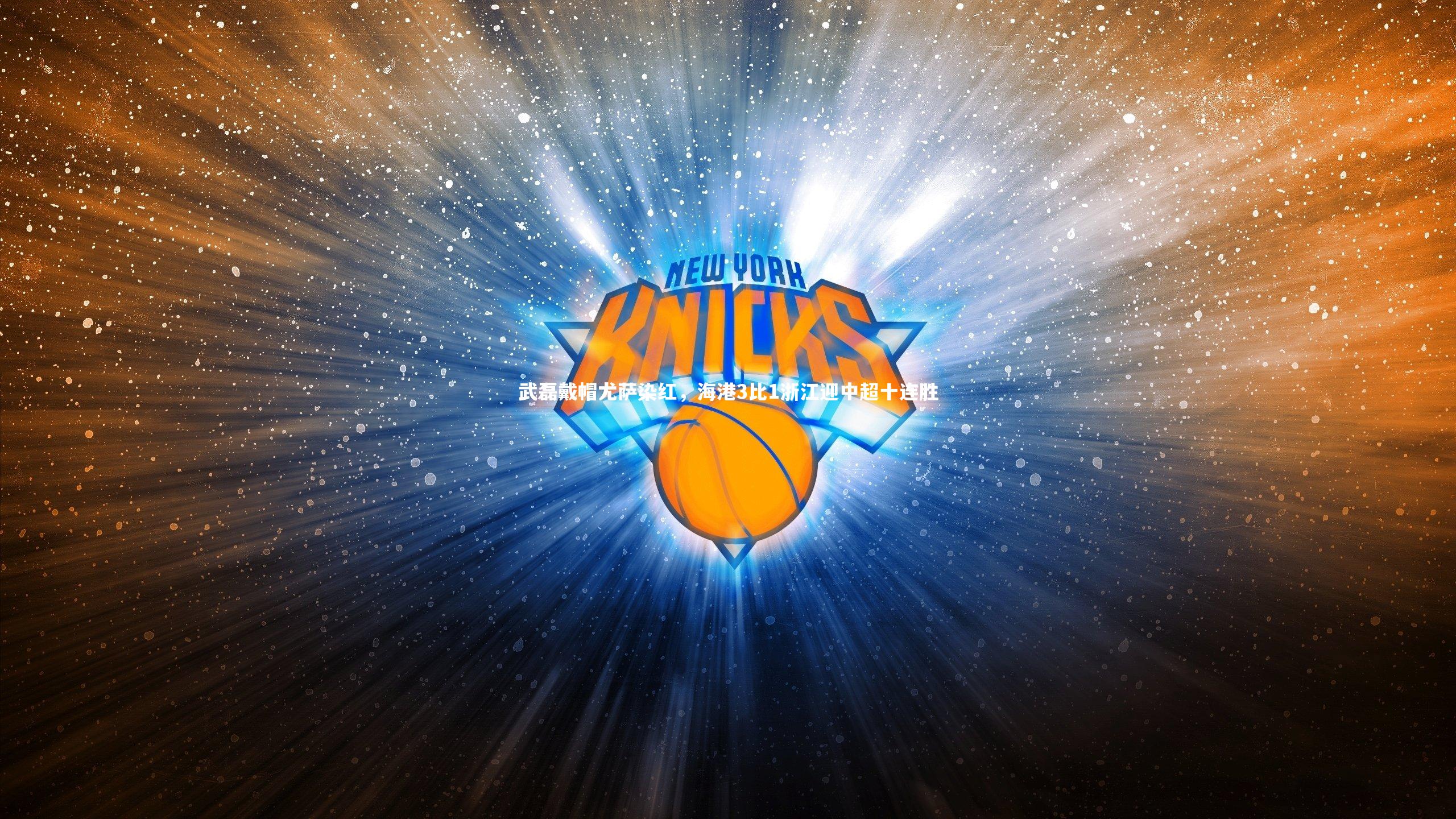 哈哈体育_武磊戴帽尤萨染红，海港3比1浙江迎中超十连胜