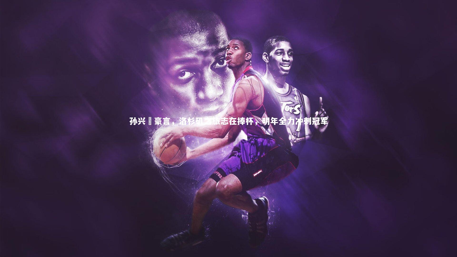 哈哈体育app：孙兴慜豪言，洛杉矶之旅志在捧杯，明年全力冲刺冠军