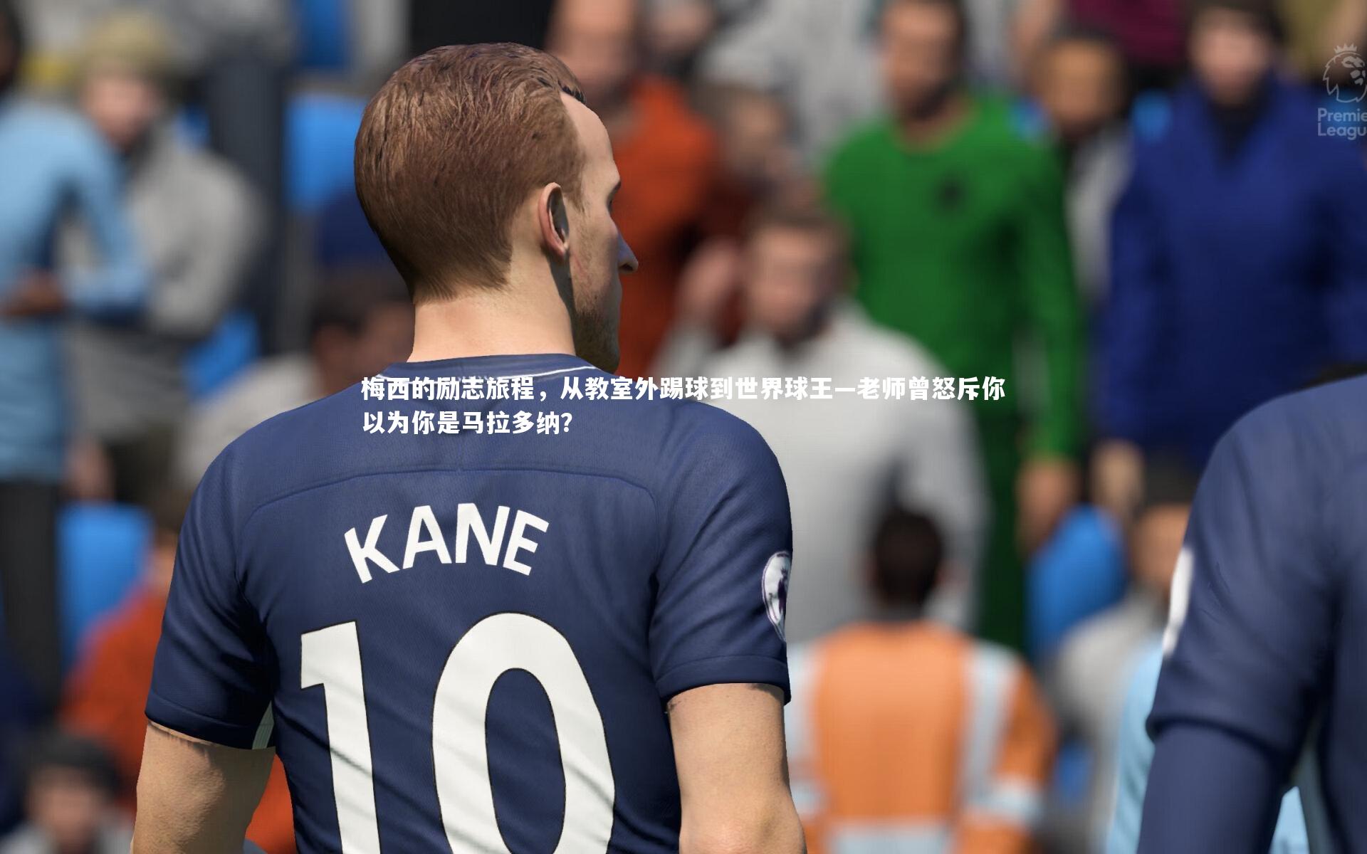 梅西的励志旅程,从教室外踢球到世界球王—老师曾怒斥你以为你是马拉多纳?