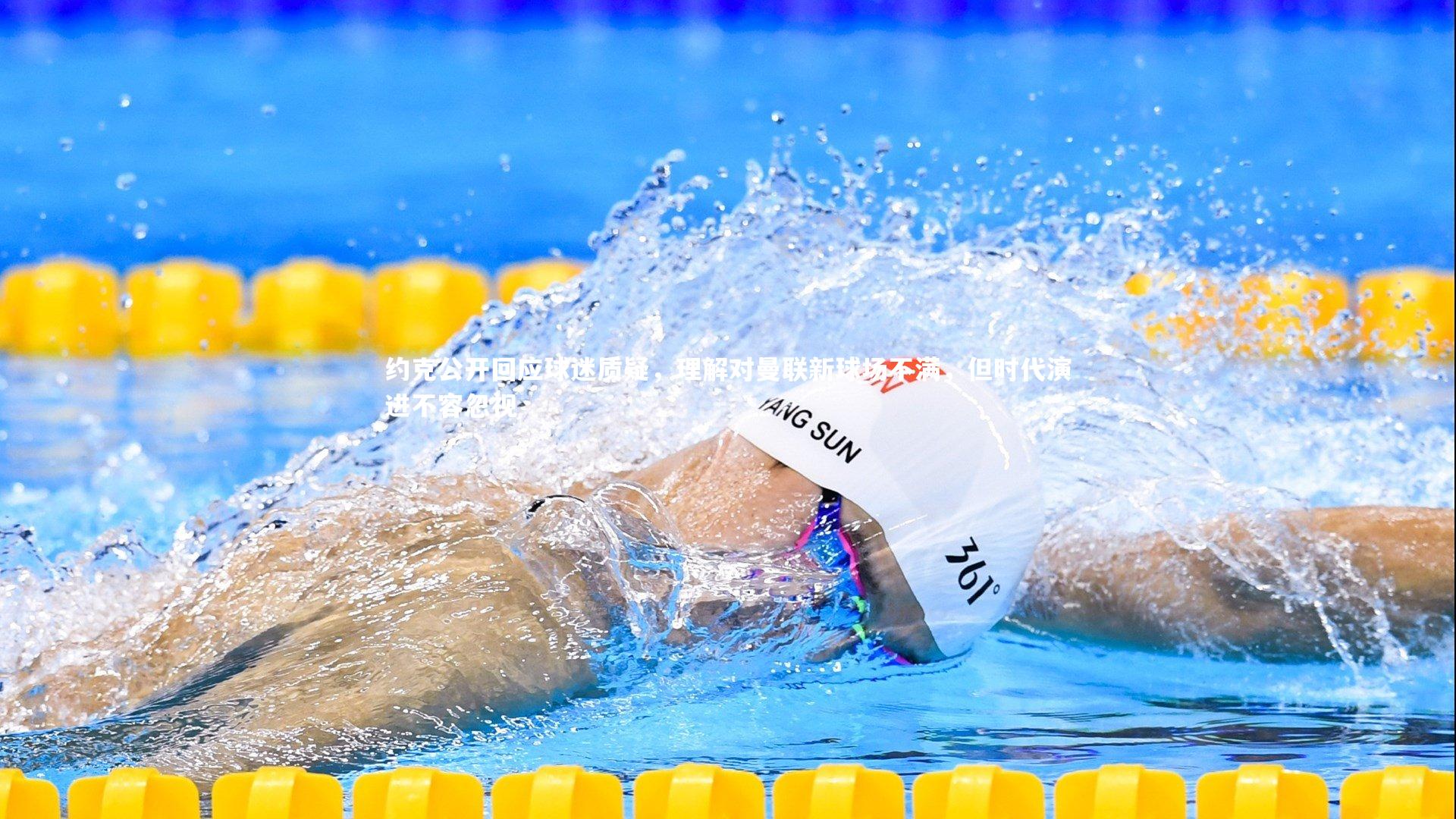 约克公开回应球迷质疑，理解对曼联新球场不满，但时代演进不容忽视