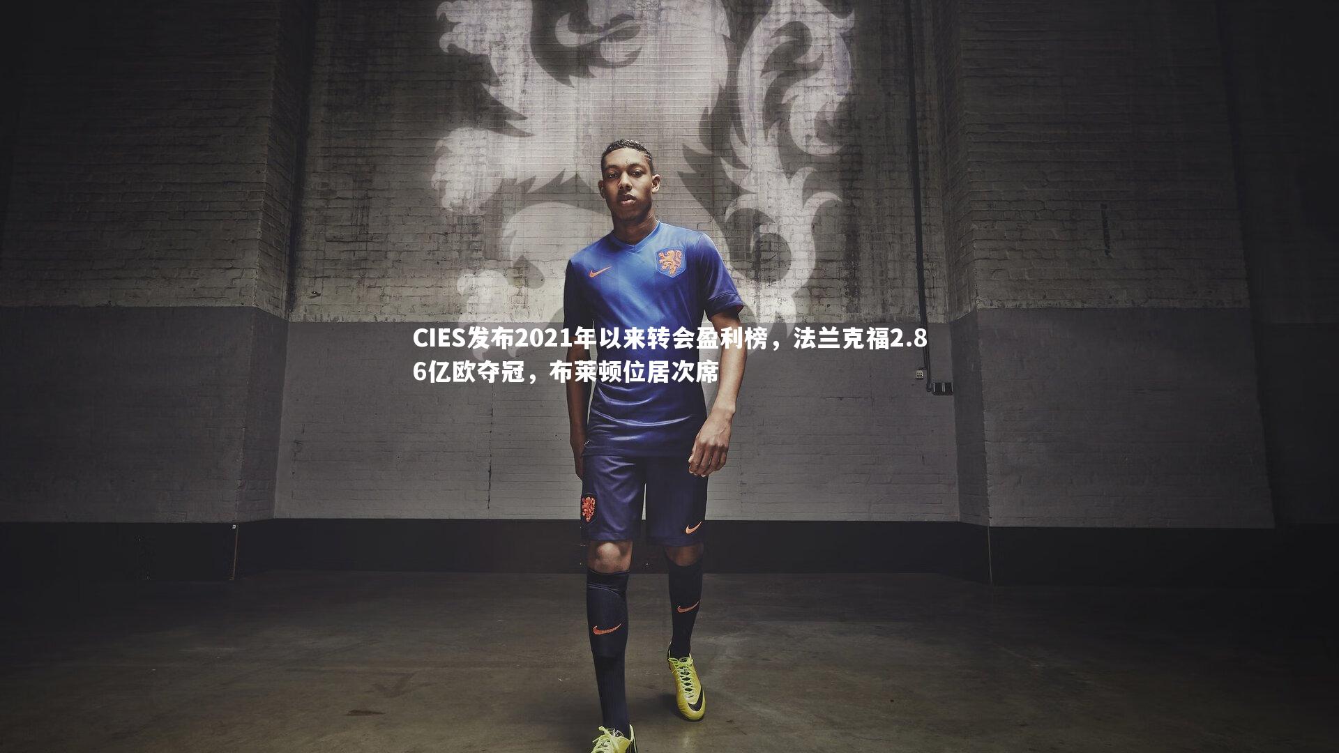 CIES发布2021年以来转会盈利榜，法兰克福2.86亿欧夺冠，布莱顿位居次席
