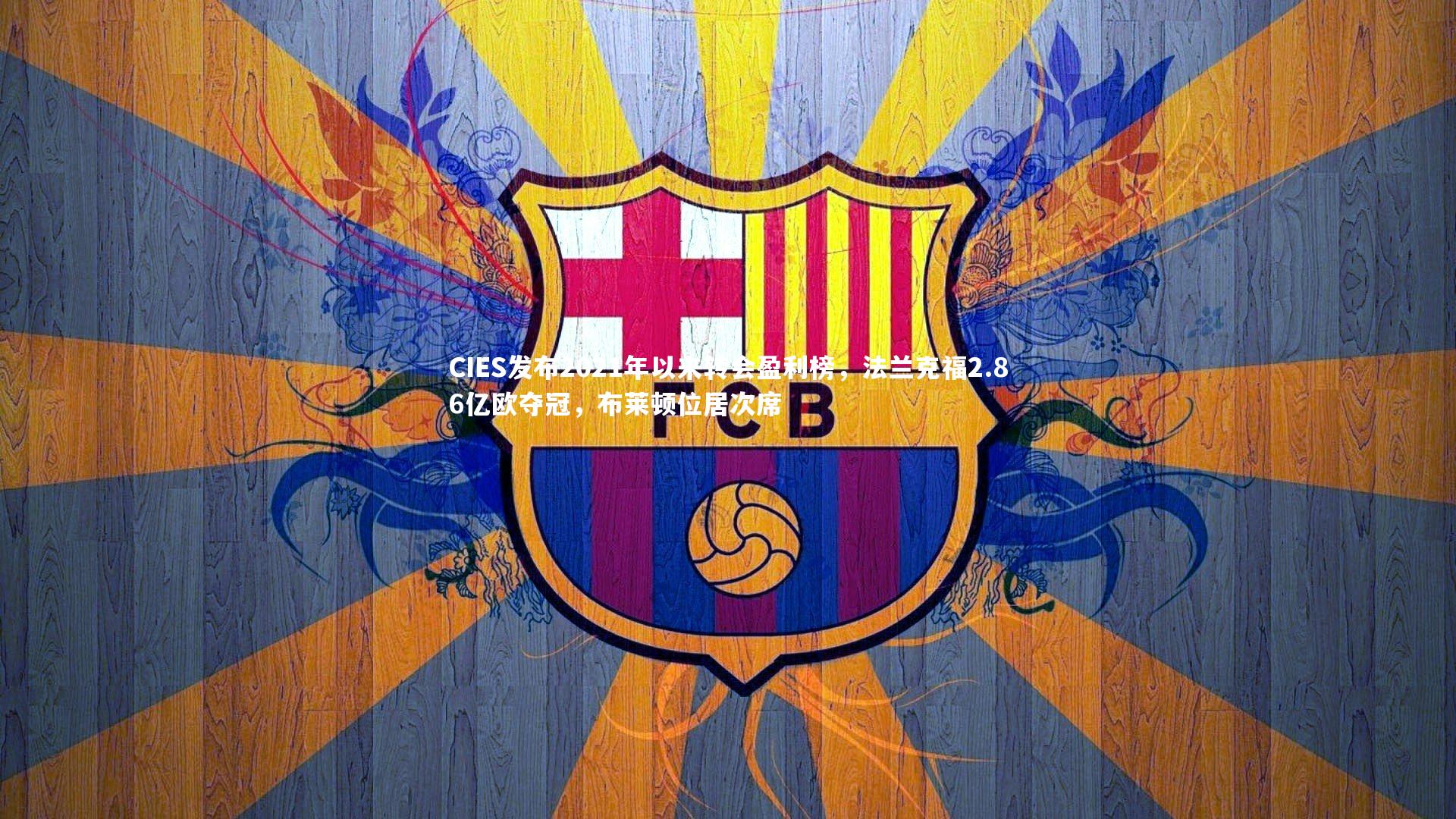 CIES发布2021年以来转会盈利榜，法兰克福2.86亿欧夺冠，布莱顿位居次席