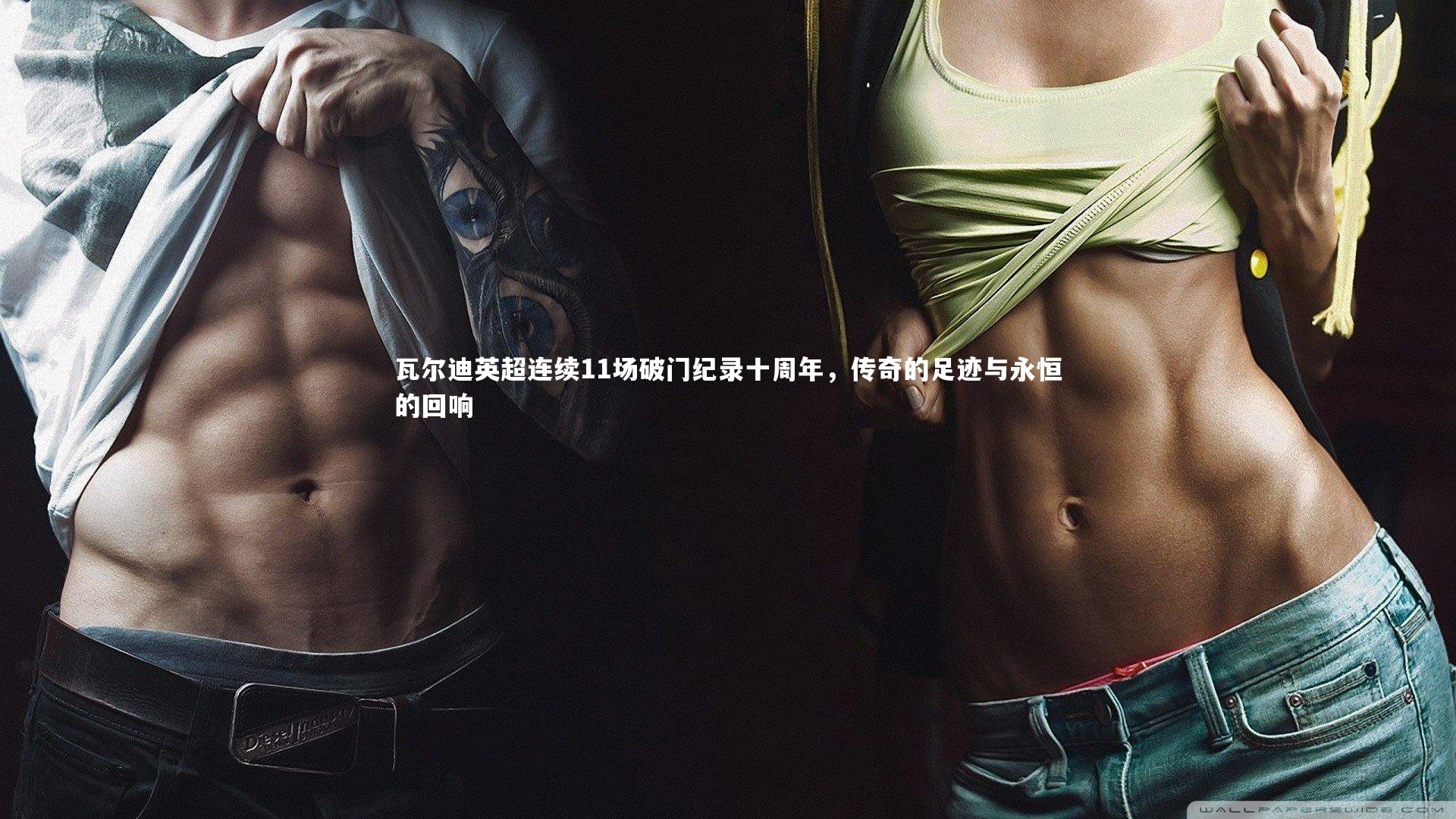 哈哈体育app|瓦尔迪英超连续11场破门纪录十周年，传奇的足迹与永恒的回响