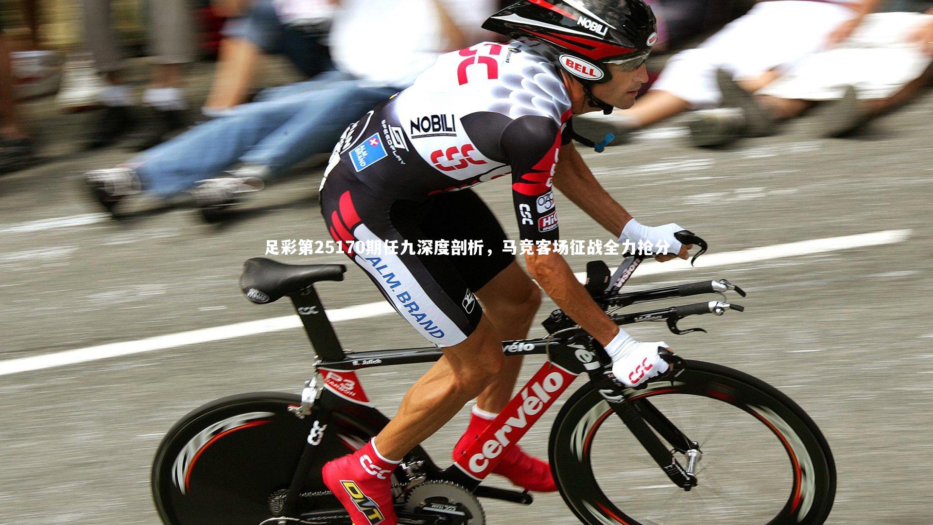 足彩第25170期任九深度剖析，马竞客场征战全力抢分