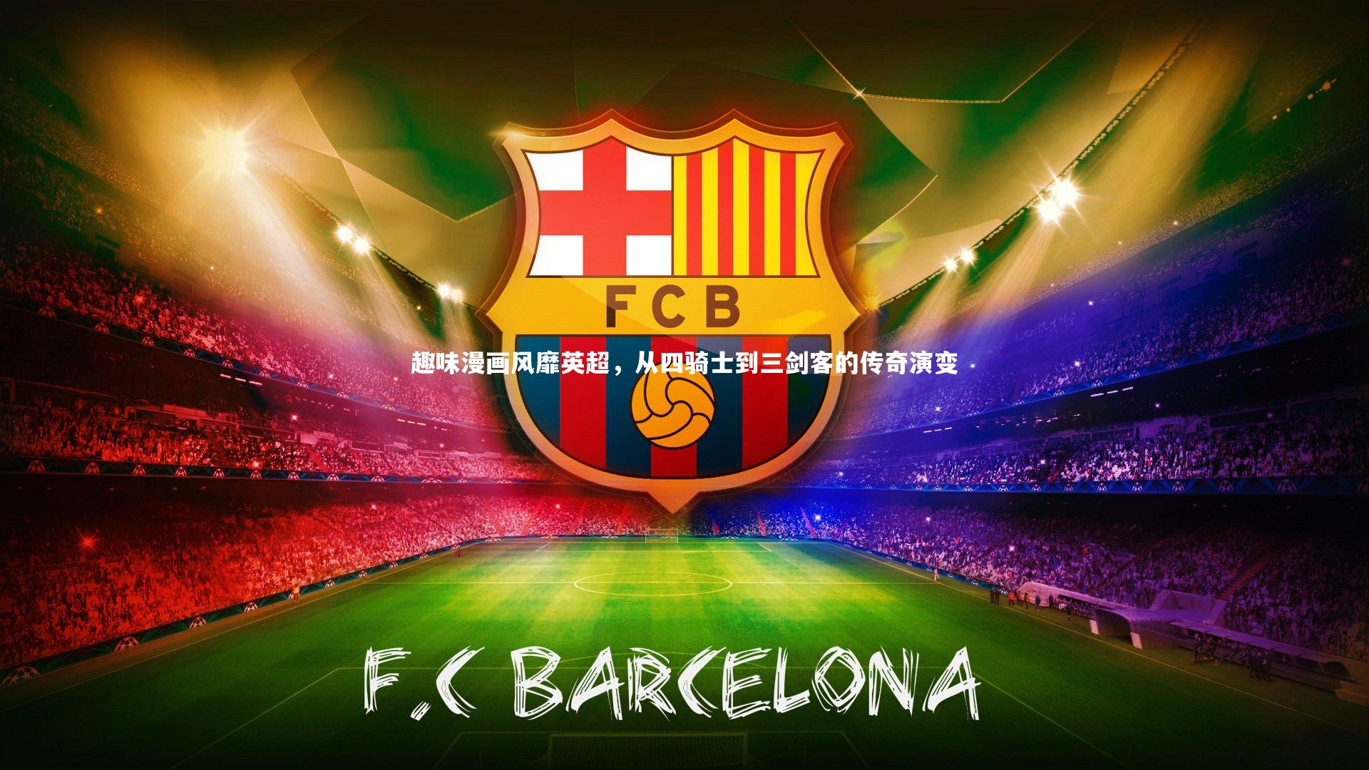 哈哈体育app|趣味漫画风靡英超，从四骑士到三剑客的传奇演变