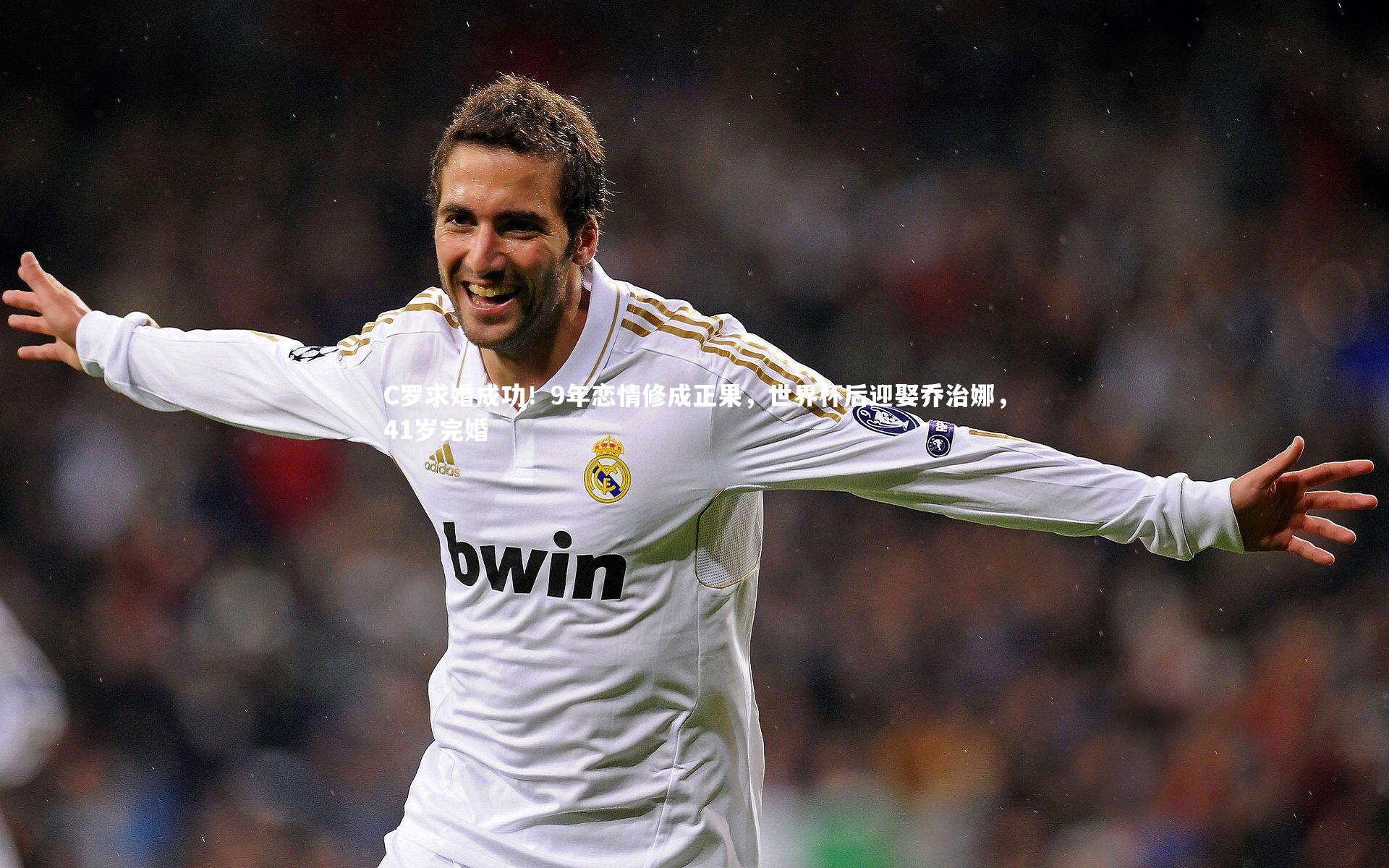 C罗求婚成功!9年恋情修成正果,世界杯后迎娶乔治娜,41岁完婚