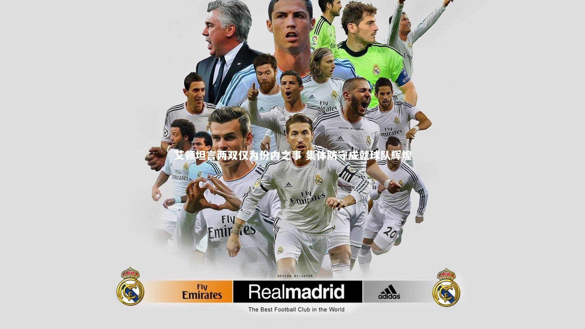 哈哈体育：艾顿坦言两双仅为份内之事 集体防守成就球队辉煌