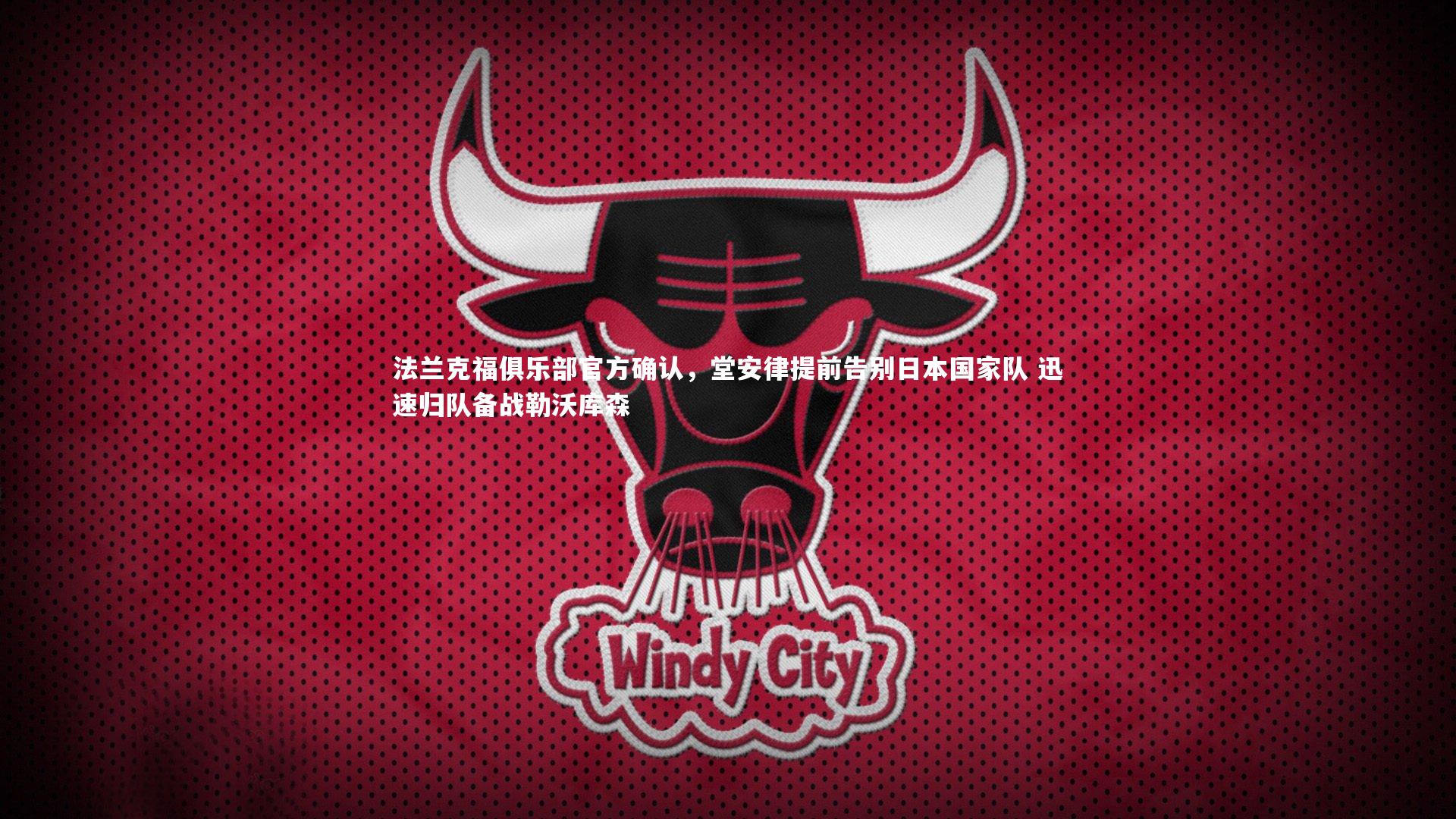 哈哈体育app：法兰克福俱乐部官方确认，堂安律提前告别日本国家队 迅速归队备战勒沃库森