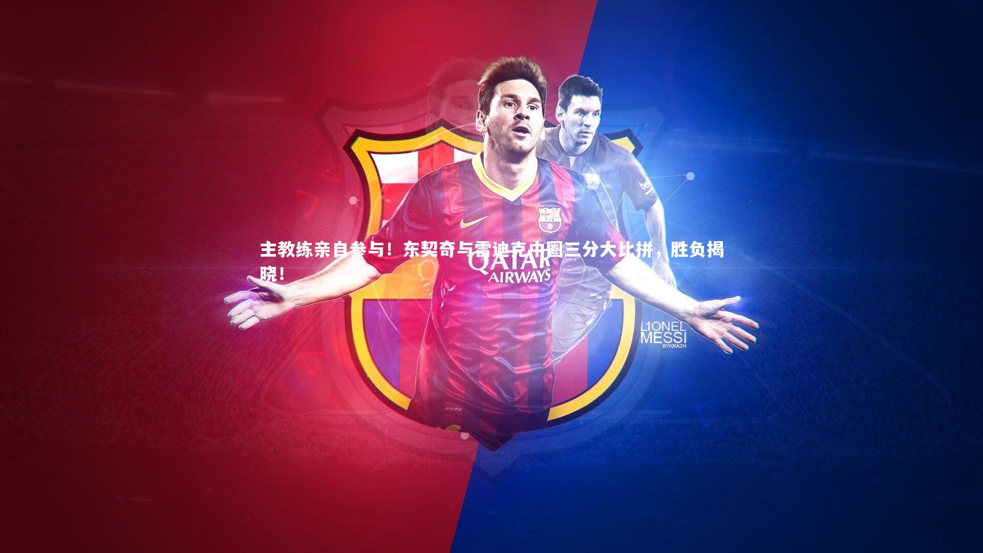 哈哈体育-主教练亲自参与！东契奇与雷迪克中圈三分大比拼，胜负揭晓！