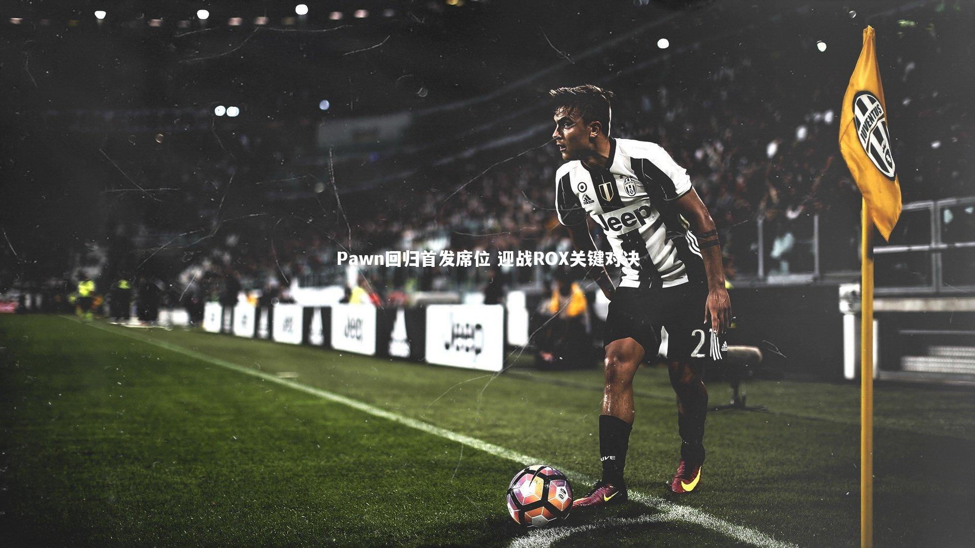 Pawn回归首发席位 迎战ROX关键对决