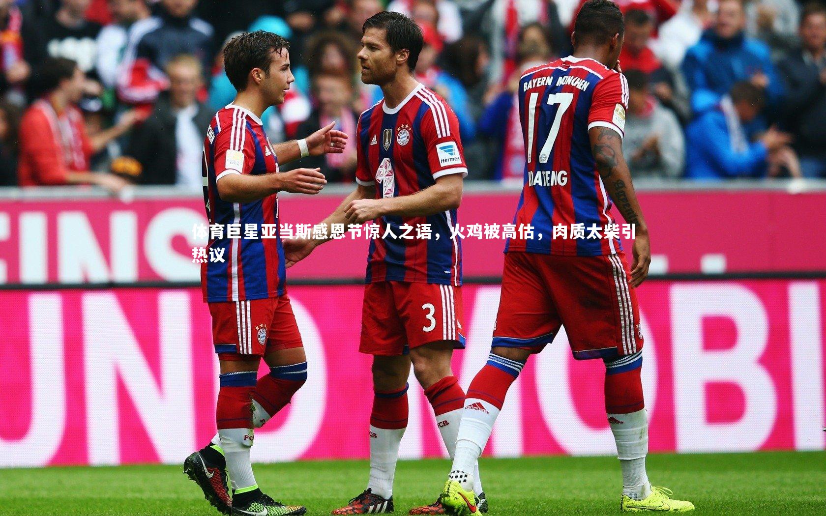 体育巨星亚当斯感恩节惊人之语，火鸡被高估，肉质太柴引热议