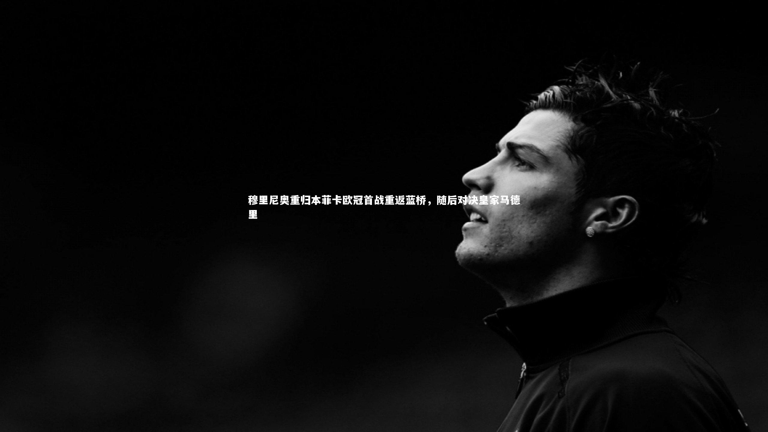 哈哈娱乐_穆里尼奥重归本菲卡欧冠首战重返蓝桥，随后对决皇家马德里