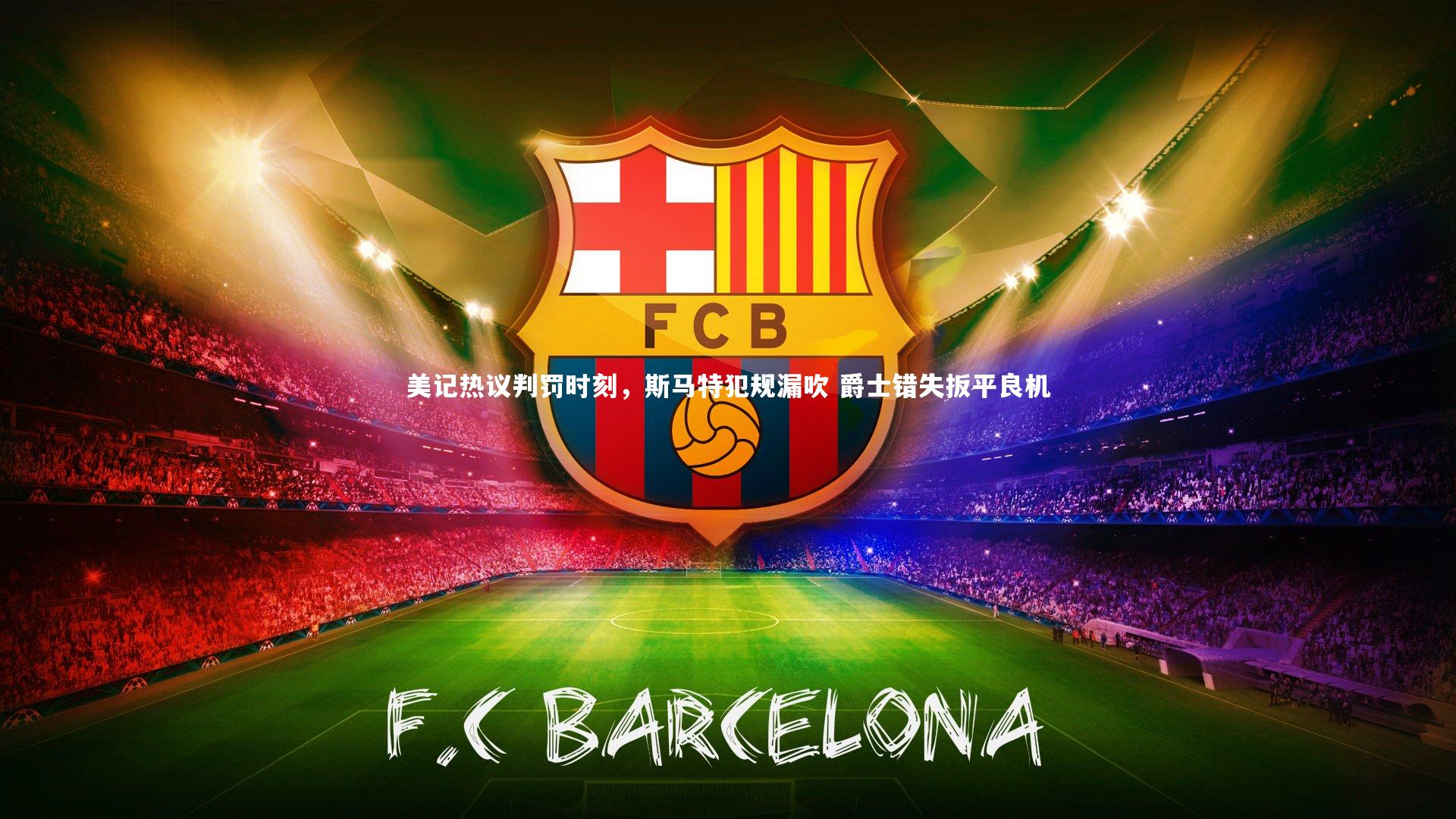 美记热议判罚时刻，斯马特犯规漏吹 爵士错失扳平良机