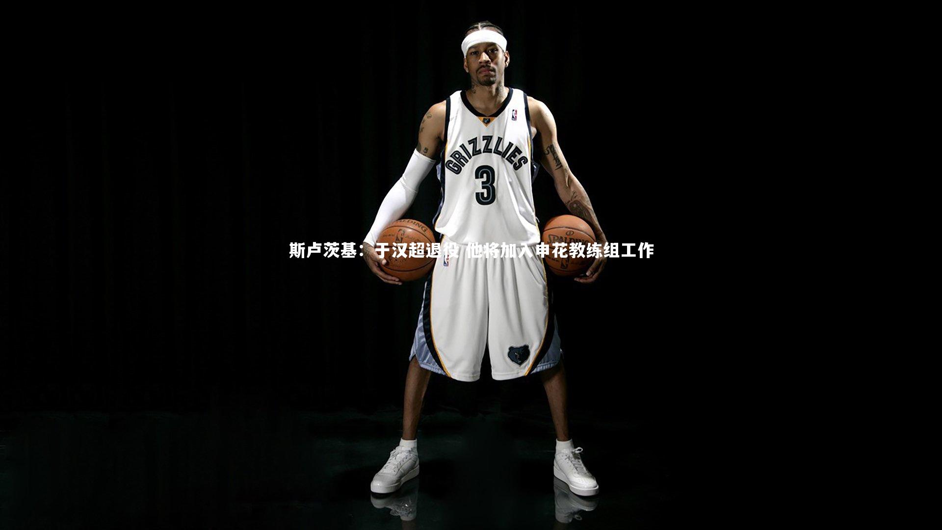 哈哈体育app：斯卢茨基：于汉超退役 他将加入申花教练组工作