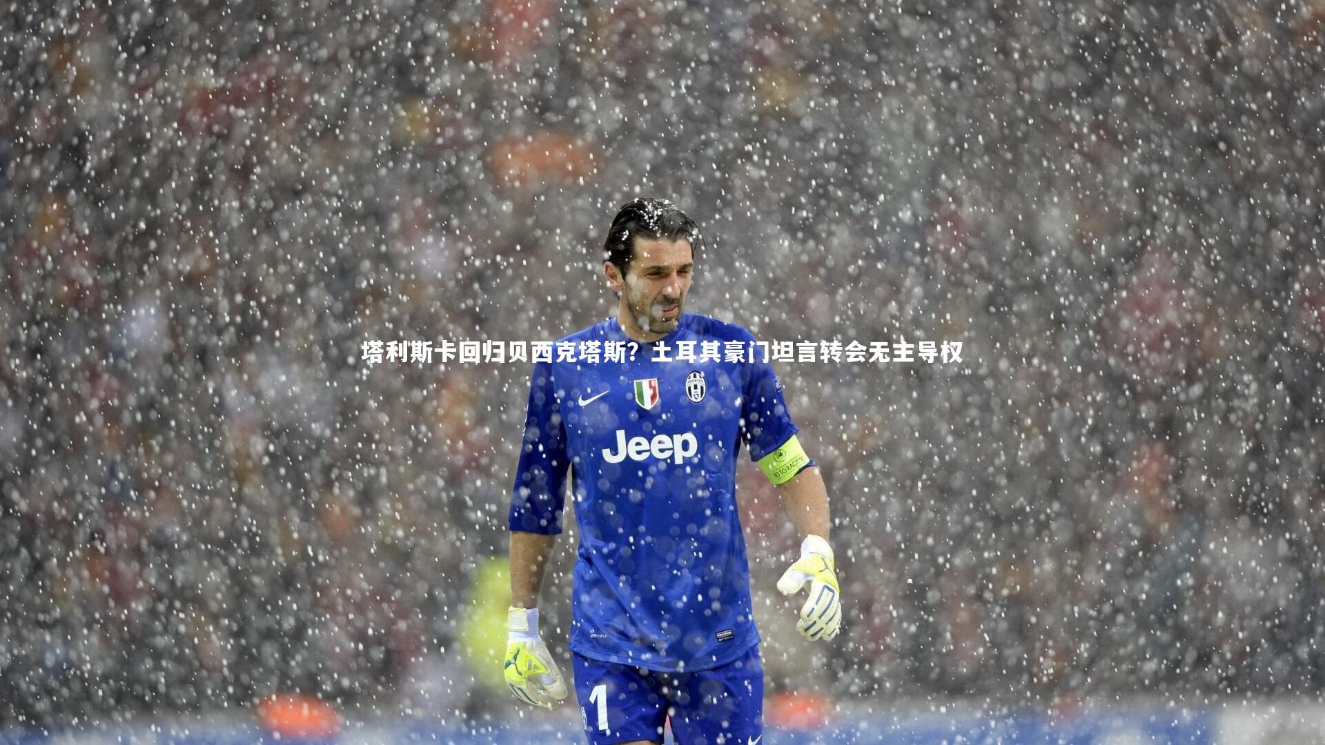 塔利斯卡回归贝西克塔斯？土耳其豪门坦言转会无主导权