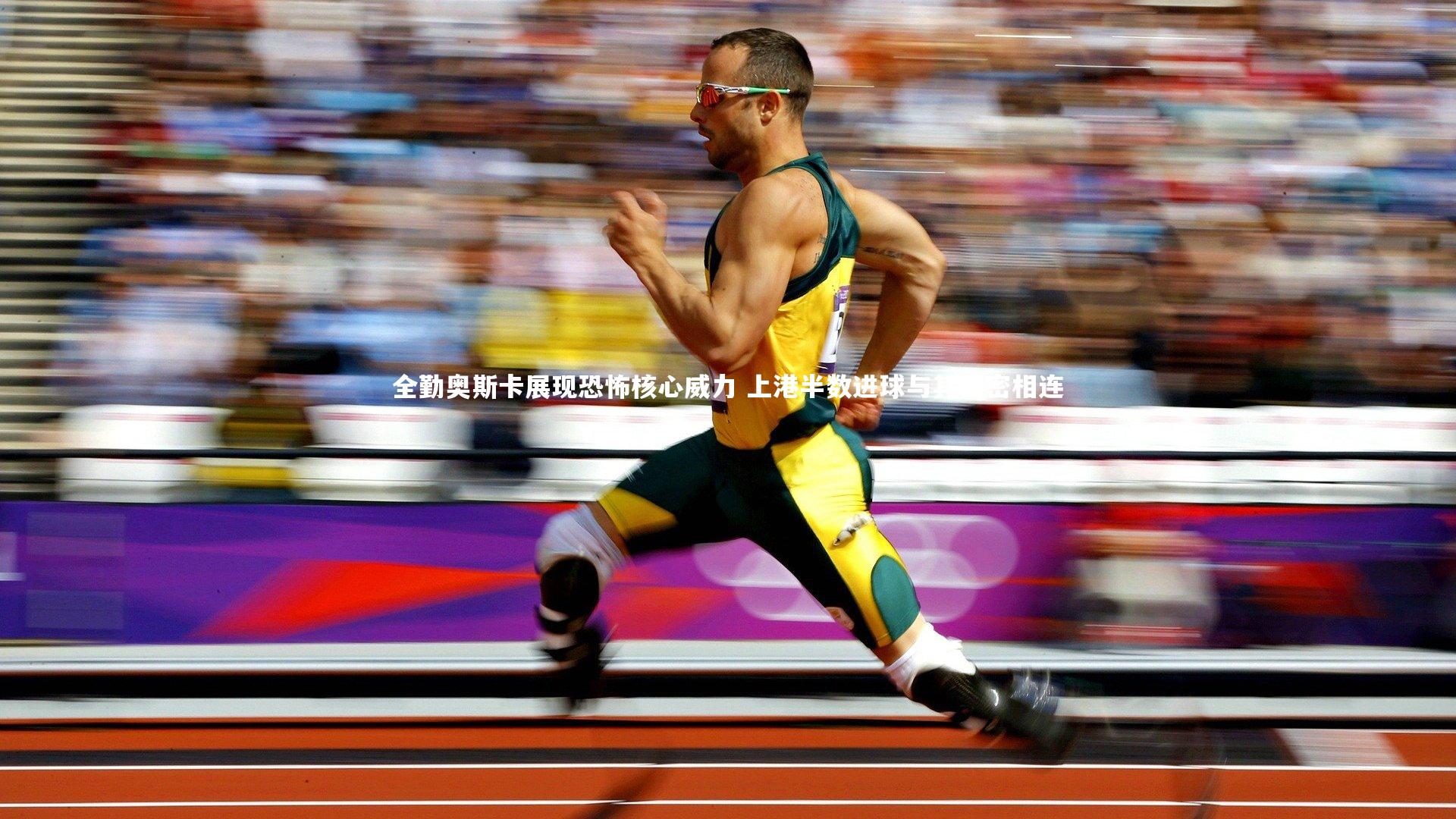 哈哈体育-全勤奥斯卡展现恐怖核心威力 上港半数进球与其紧密相连