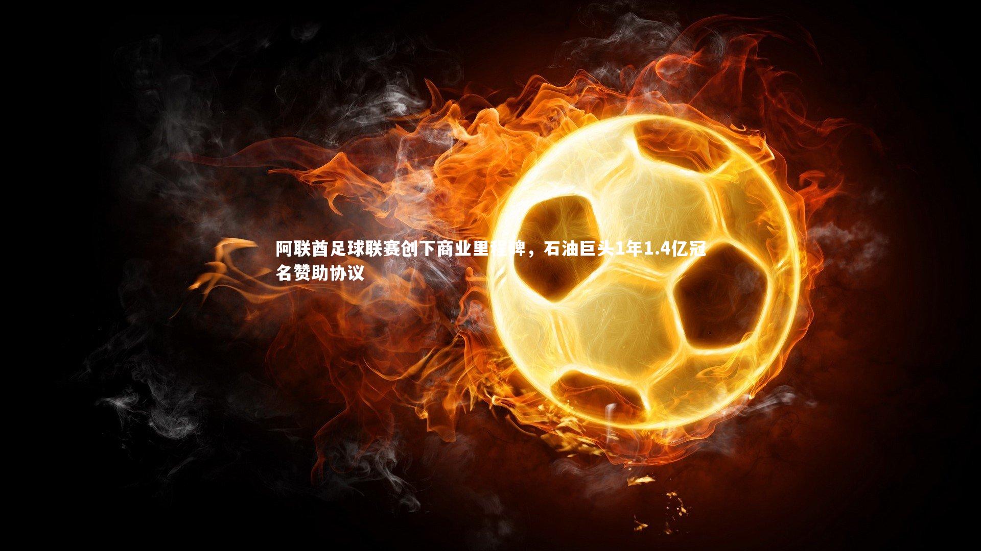 哈哈体育app_阿联酋足球联赛创下商业里程碑，石油巨头1年1.4亿冠名赞助协议