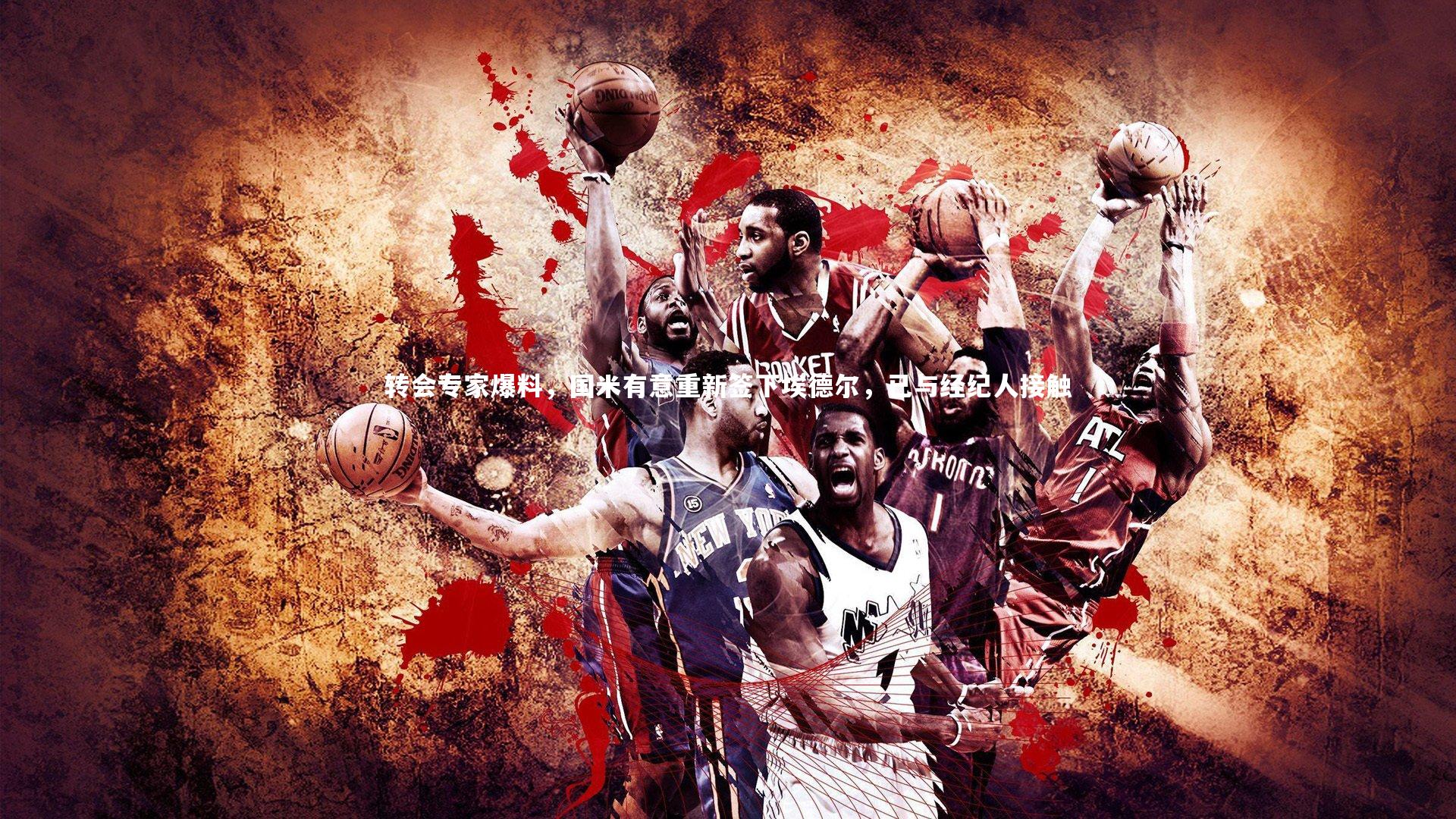 【哈哈娱乐】转会专家爆料，国米有意重新签下埃德尔，已与经纪人接触