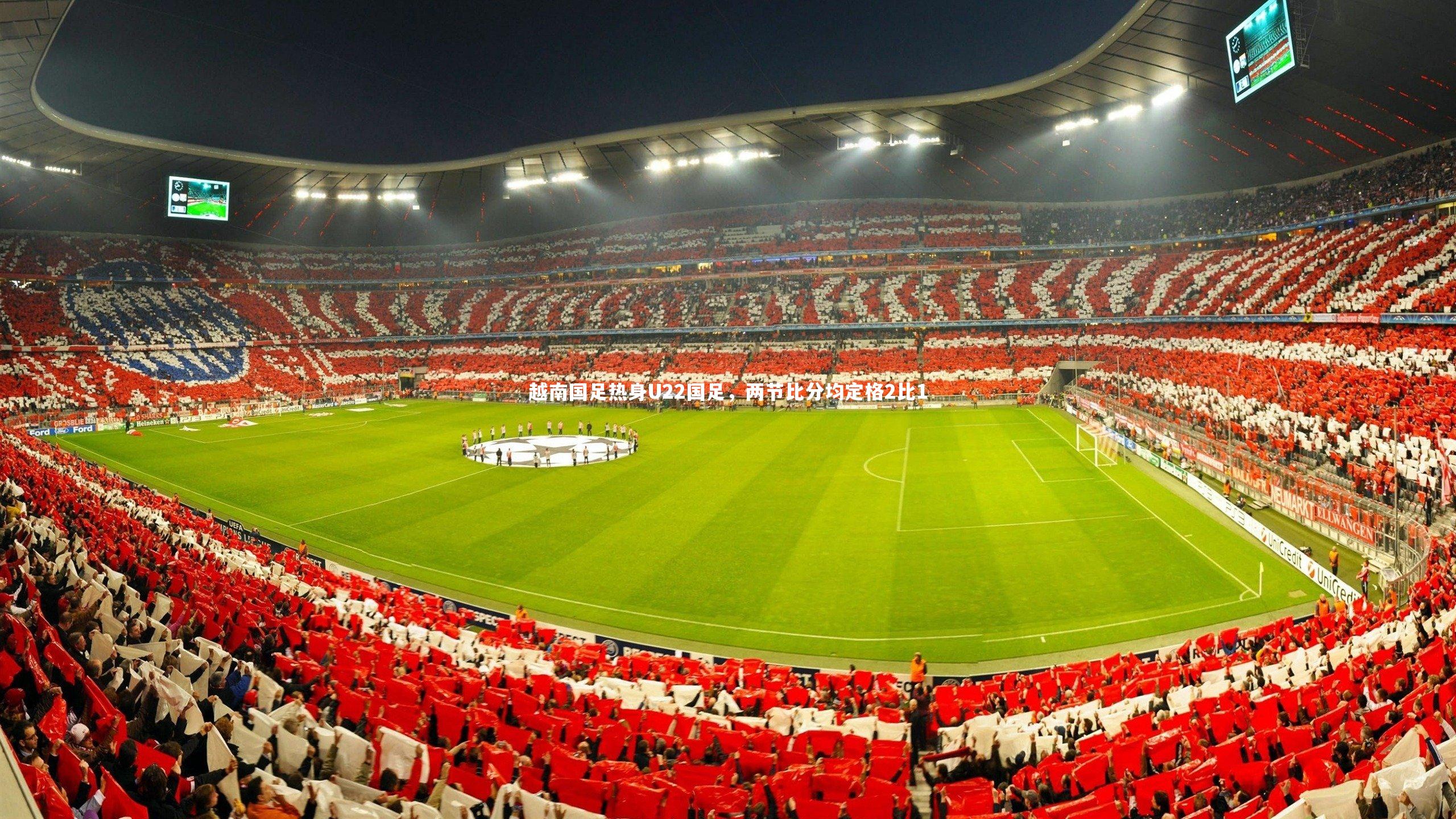越南国足热身U22国足，两节比分均定格2比1