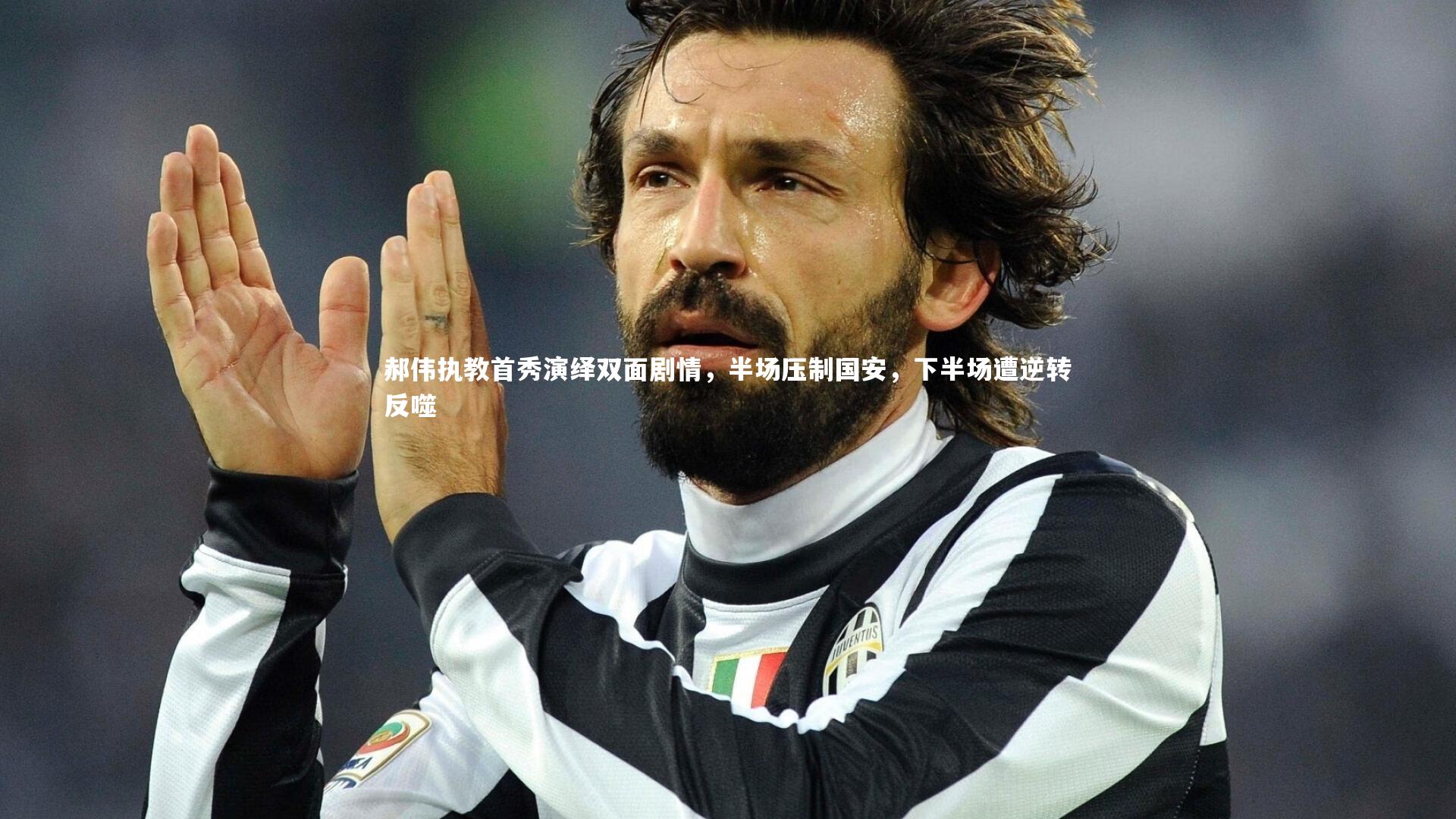 郝伟执教首秀演绎双面剧情，半场压制国安，下半场遭逆转反噬