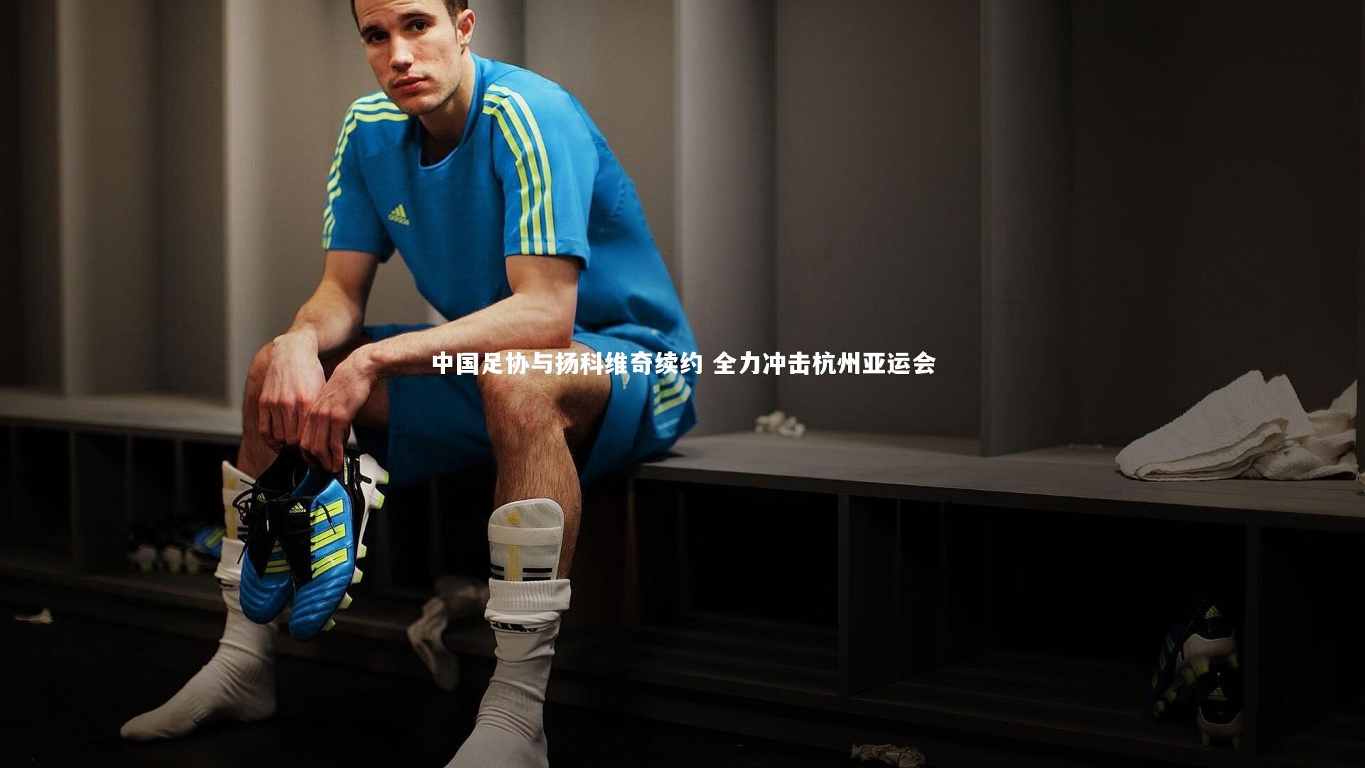 中国足协与扬科维奇续约 全力冲击杭州亚运会