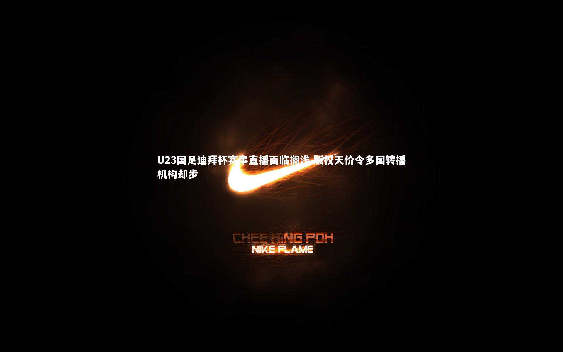 哈哈体育|U23国足迪拜杯赛事直播面临搁浅 版权天价令多国转播机构却步