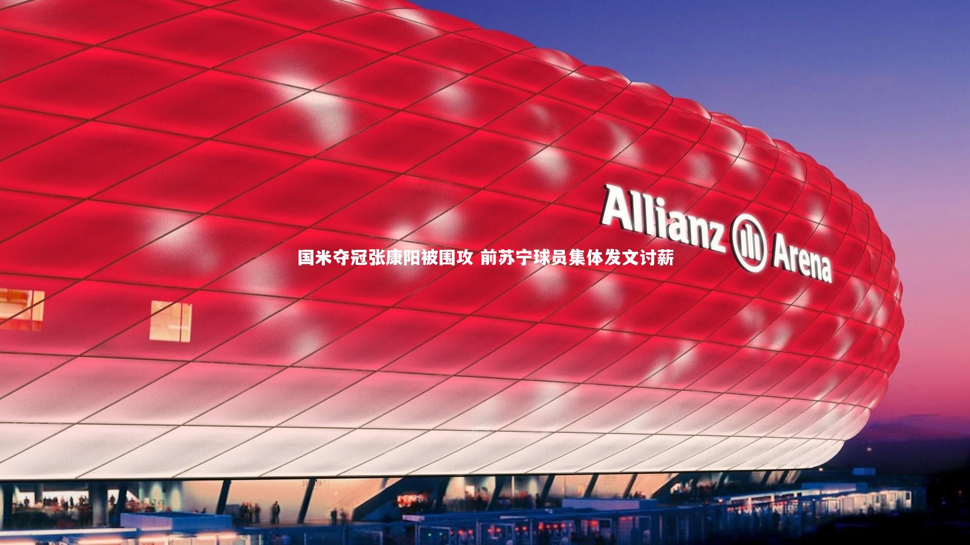 【哈哈娱乐】国米夺冠张康阳被围攻 前苏宁球员集体发文讨薪